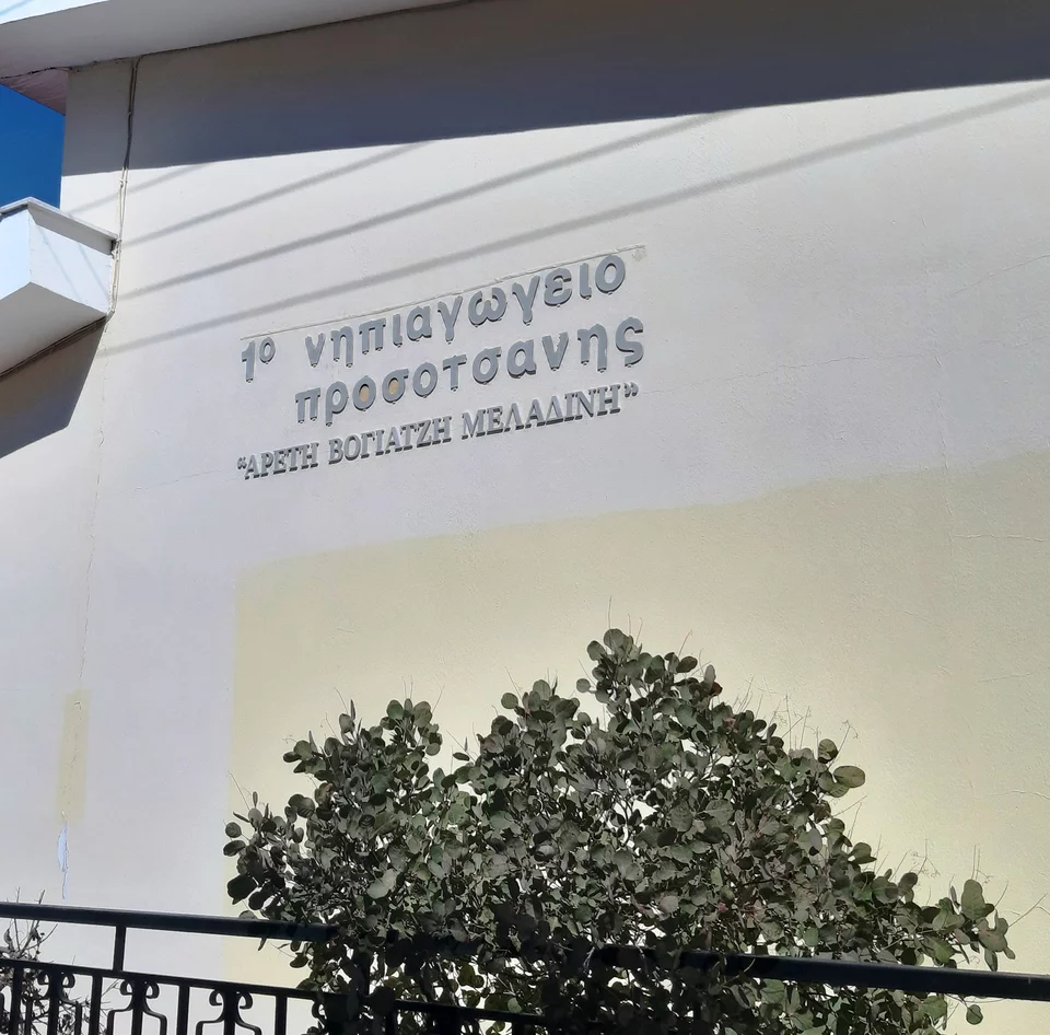 Αρετή Βογιατζή: Η ηρωίδα νηπιαγωγός της Δράμας που έσωσε 40 νήπια από θάνατο