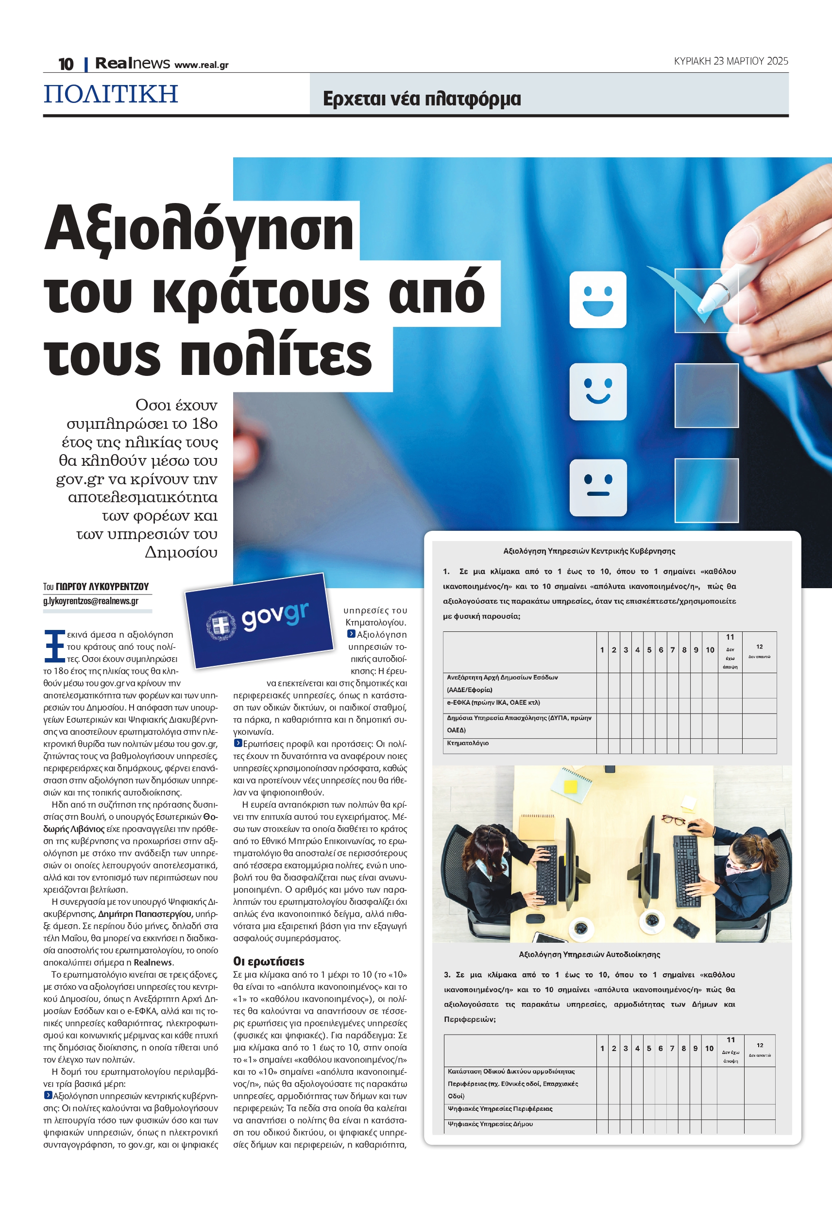 Αξιολόγηση του κράτους από τους πολίτες
