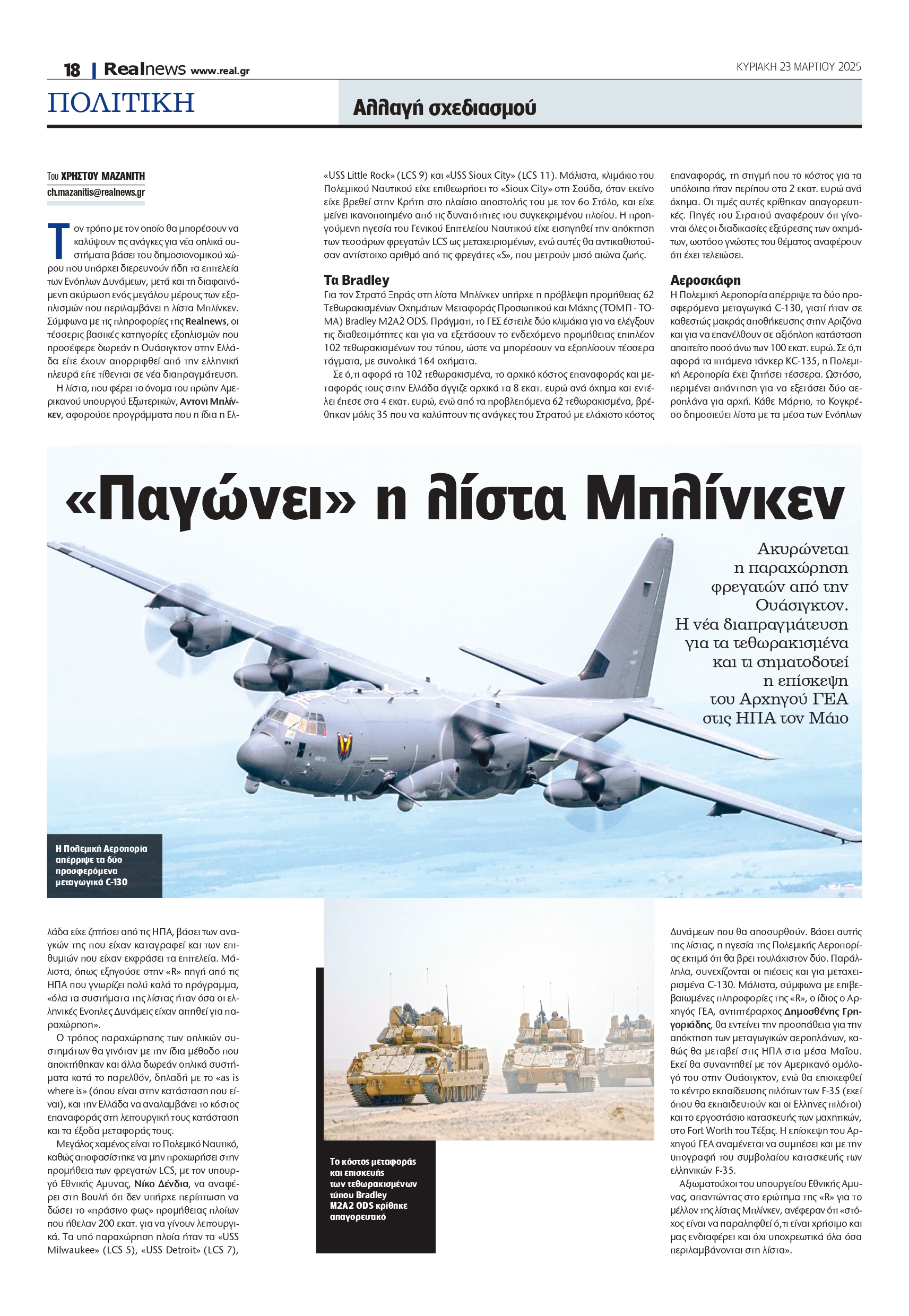 «Παγώνει» η λίστα Μπλίνκεν