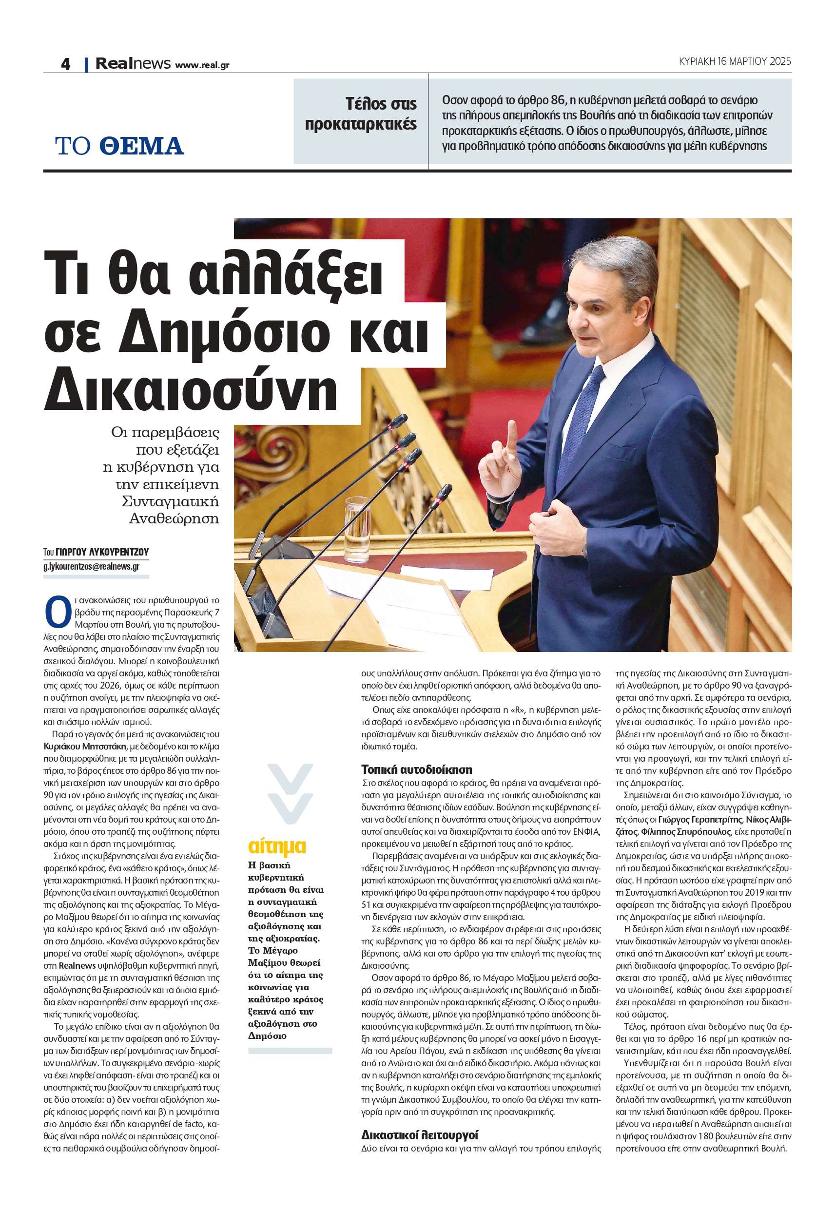 Συνταγματική αναθεώρηση: Οι μεγάλες αλλαγές σε Δημόσιο και Δικαιοσύνη – Το σχέδιο για το «κάθετο κράτος»