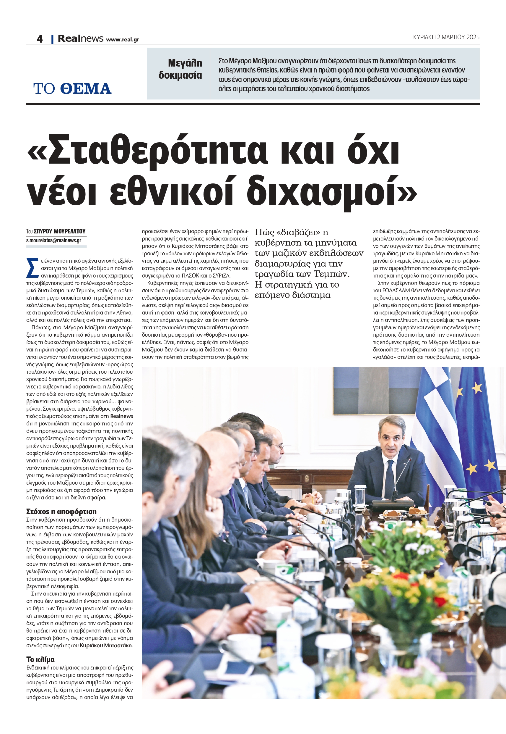 Τέμπη: Πολιτική θύελλα – Σήμερα η συζήτηση και η ψηφοφορία για την προανακριτική