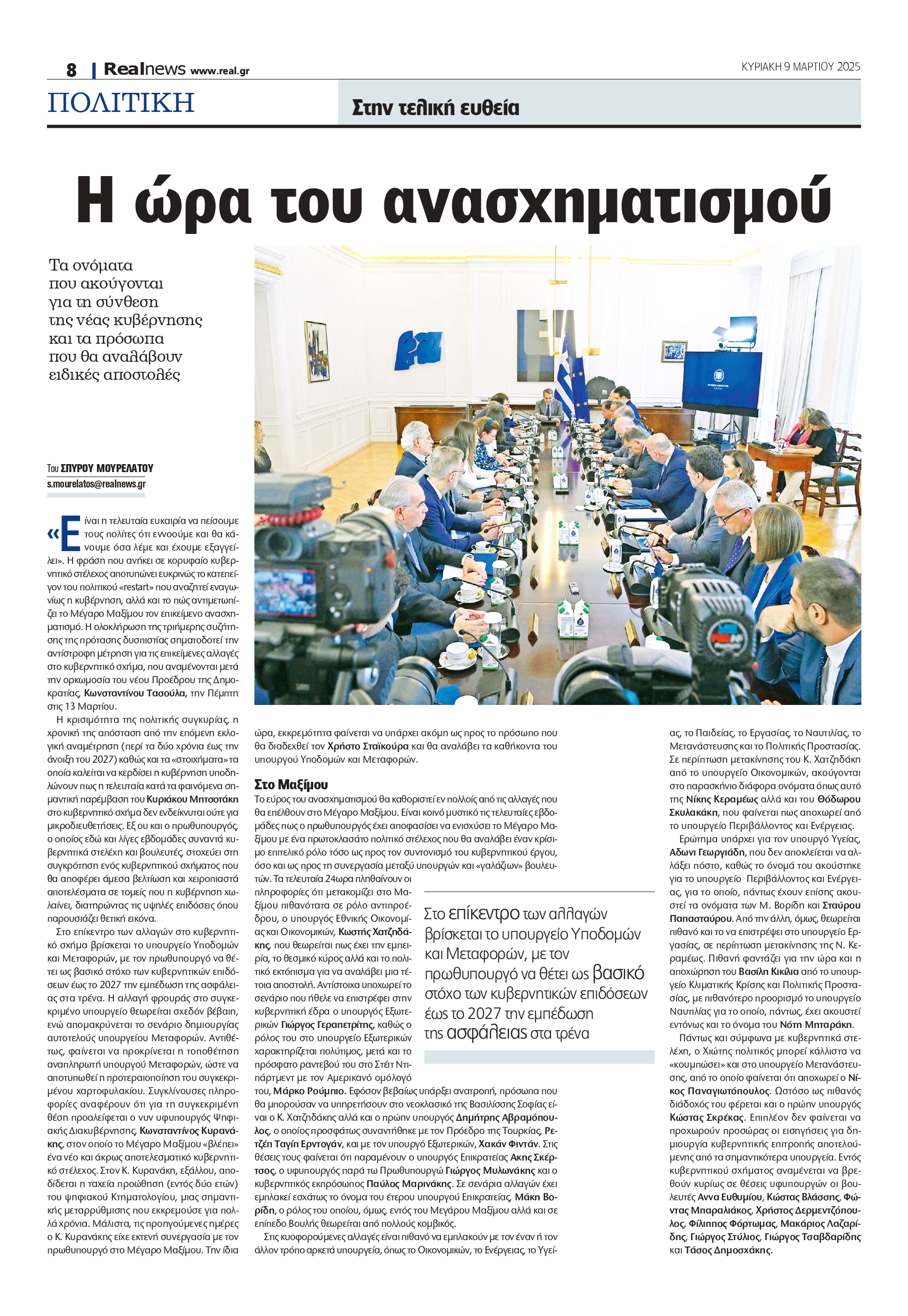 Ανασχηματισμός κυβέρνησης: Το σχέδιο Μητσοτάκη για επανεκκίνηση – Τα ονόματα που ακούγονται και τα πρόσωπα «ειδικών αποστολών»