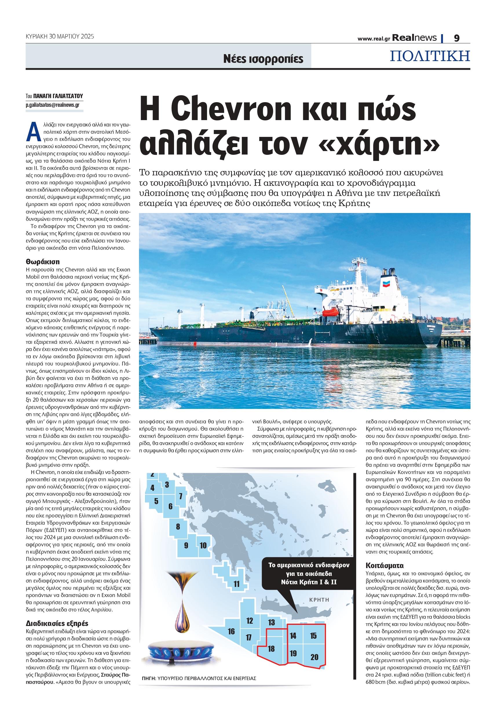 Η Chevron και πώς αλλάζει τον χάρτη – Το παρασκήνιο της συμφωνίας με τον αμερικανικό κολοσσό που ακυρώνει το τουρκολιβυκό μνημόνιο