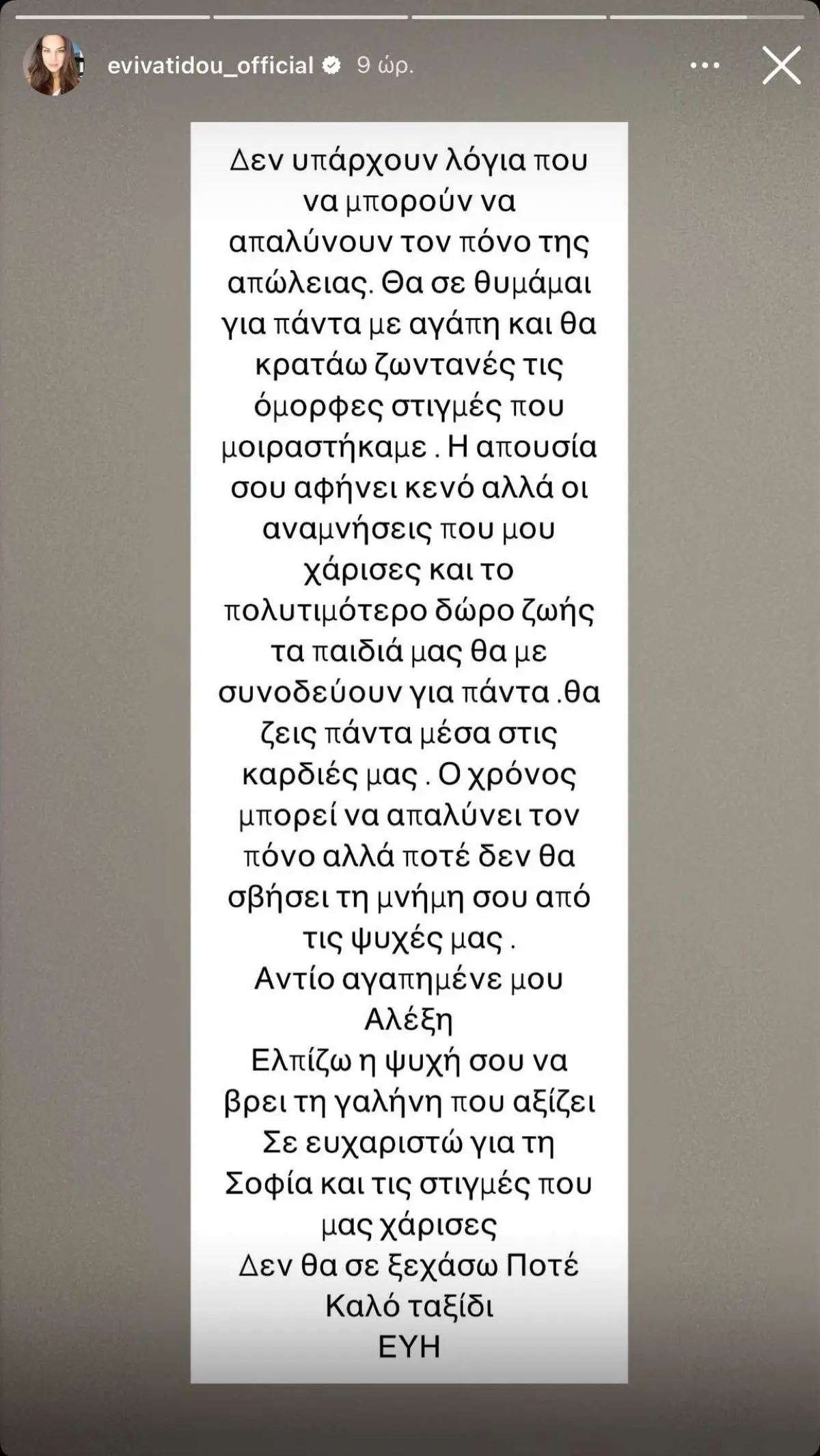 Εύη Βατίδου – «Ραγίζει καρδιές» το αντίο στον Αλέξη Κούγια: «Θα σε θυμάμαι για πάντα» 2 Η Εύη Βατίδου για τον Αλέξη Κούγια