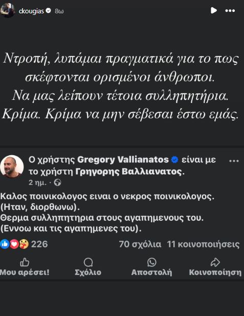 Οργή Χρίστου Κούγια για το «καλός ποινικολόγος είναι ο νεκρός» του Γρηγόρη Βαλλιάνατου 2 Οργή του Χρίστου Κούγια για τον Γρηγόρη Βαλλιανάτο