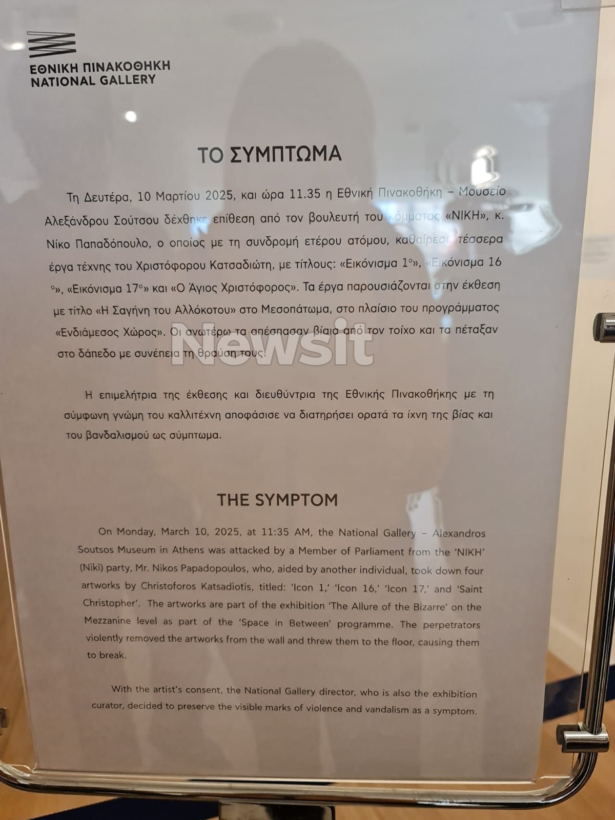 Εθνική Πινακοθήκη: Βίντεο ντοκουμέντο από τη στιγμή που ο βουλευτής Νίκος Παπαδόπουλος βανδαλίζει τα έργα τέχνης 3 Η ανακοίνωση της Εθνικής Πινακοθήκης στην έκθεση με τα έργα τέχνης που βανδάλισε ο βουλευτής της Νίκης Νίκος Παπαδόπουλος