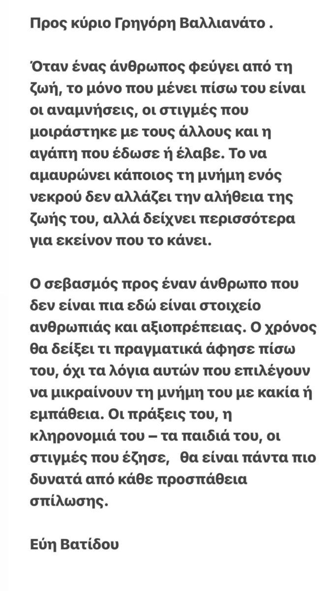 Εύη Βατίδου σε Γρηγόρη Βαλλιανάτο: «Ο σεβασμός σε έναν άνθρωπο που δεν είναι πια εδώ είναι στοιχείο αξιοπρέπειας» 2 Η ανάρτηση της Εύης Βατίδου