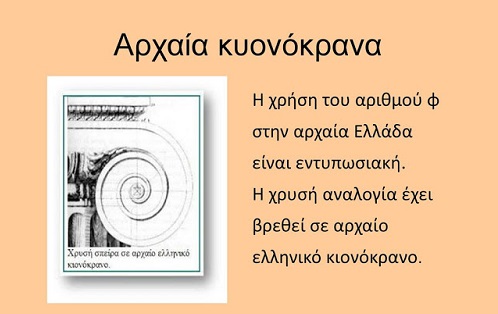 Η ιστορία πίσω από τον «χρυσό» αριθμό Φ – Συμβόλιζε την αρμονία στην Αρχαία Ελλάδα (φωτό)