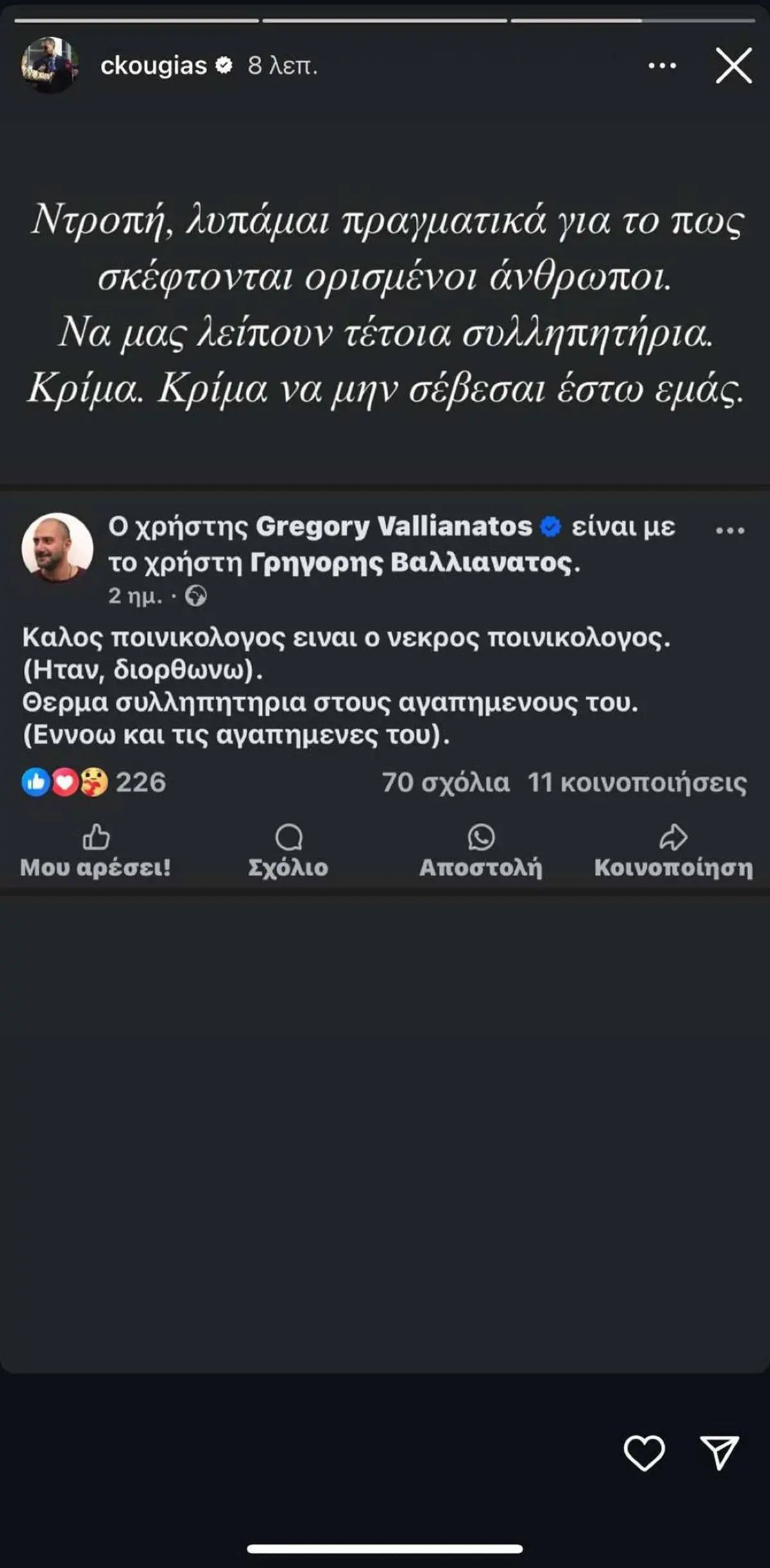 Χρήστος Κούγιας: Η δημόσια απάντηση στην ανάρτηση του Βαλλιανάτου – «Ντροπή! Κρίμα να μην σέβεσαι έστω εμάς» 2 Η ανάρτηση του Χρήστου Κούγια και του Γρηγόρη Βαλλιανάτου