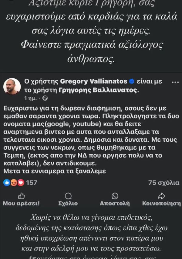 Ο Χρίστος Κούγιας απαντά στον Γρηγόρη Βαλλιανάτο: Θα τα ξαναπούμε δια της νόμιμης οδού συντομότερα από τα εννιάμερα 2 Η ανάρτηση του Χρίστου Κούγια για τον Γρηγόρη Βαλλιανάτο