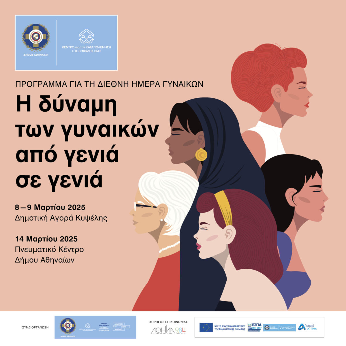 Παγκόσμια Ημέρα της Γυναίκας 2025: Οι δράσεις του Δήμου Αθηναίων