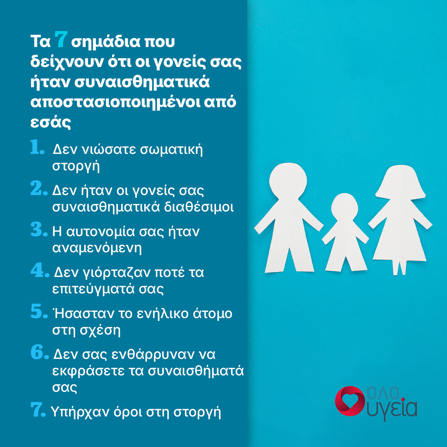 Τα 7 σημάδια ότι οι γονείς σας ήταν συναισθηματικά απόμακροι