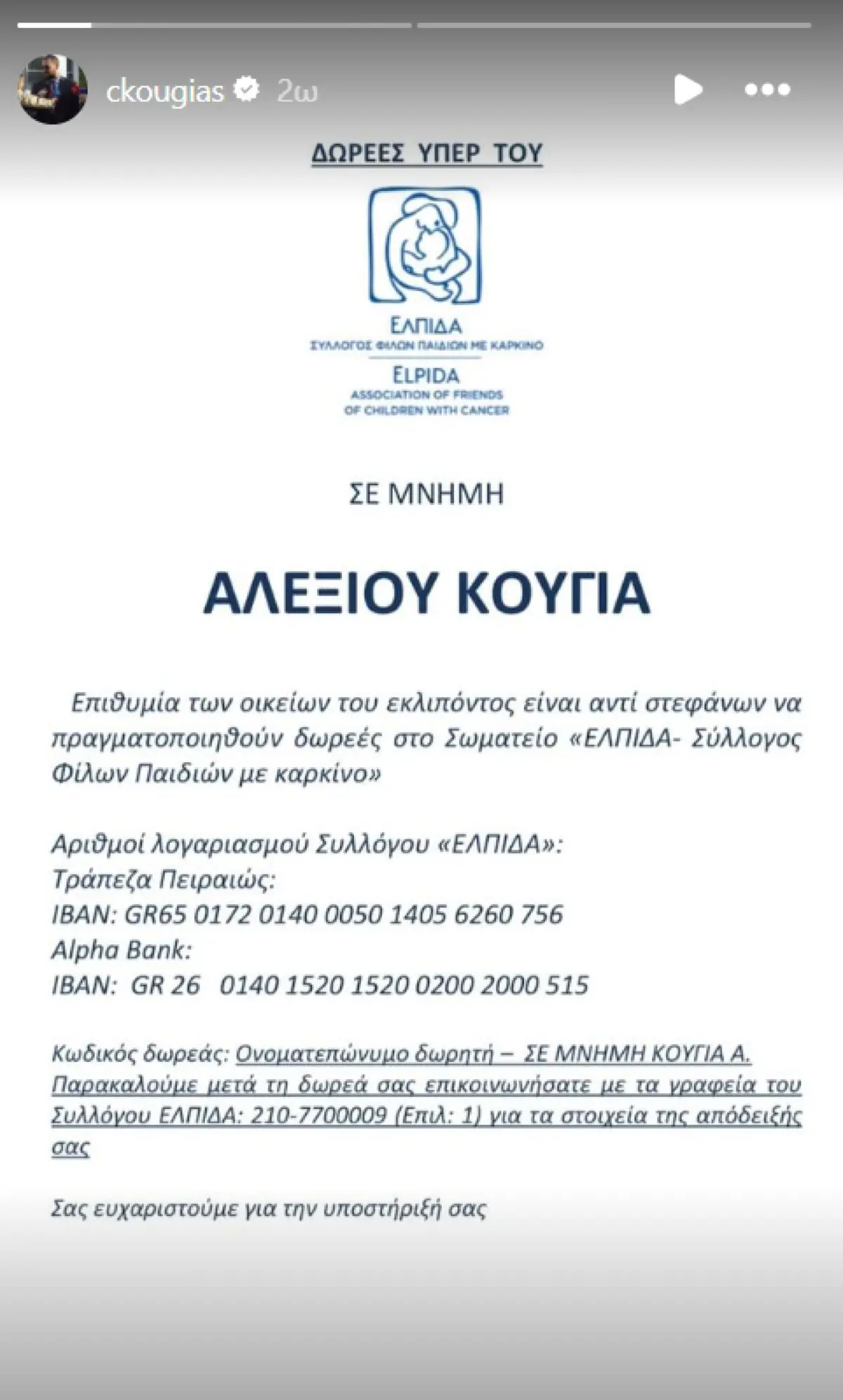 Αλέξης Κούγιας: Αύριο 04/03 η κηδεία του – Η επιθυμία της οικογένειάς του 3 Η ανάρτηση του Χρήστου Κούγια στο Instagram