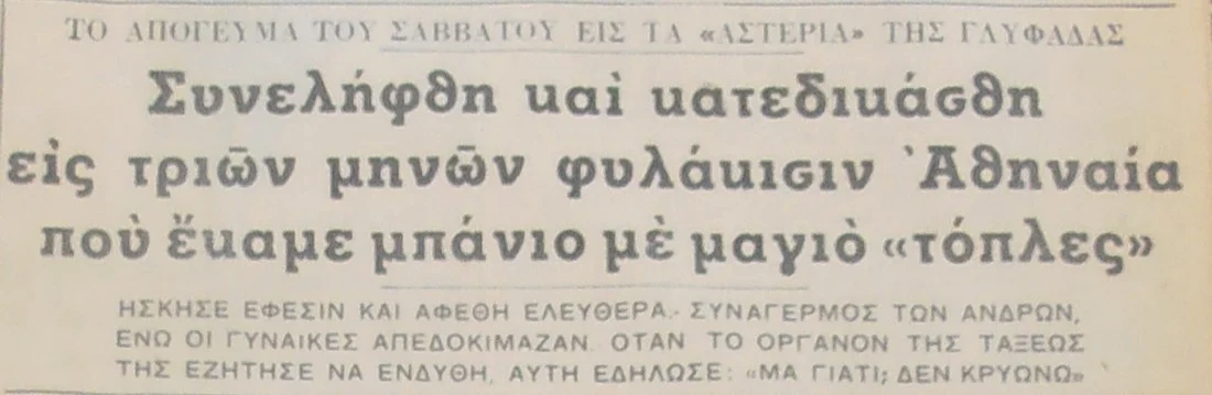 Η πρώτη Αθηναία που έκανε μπάνιο… τόπλες το 1964 – «Άλλοι επιδοκίμαζαν, άλλοι διαμαρτύρονταν»