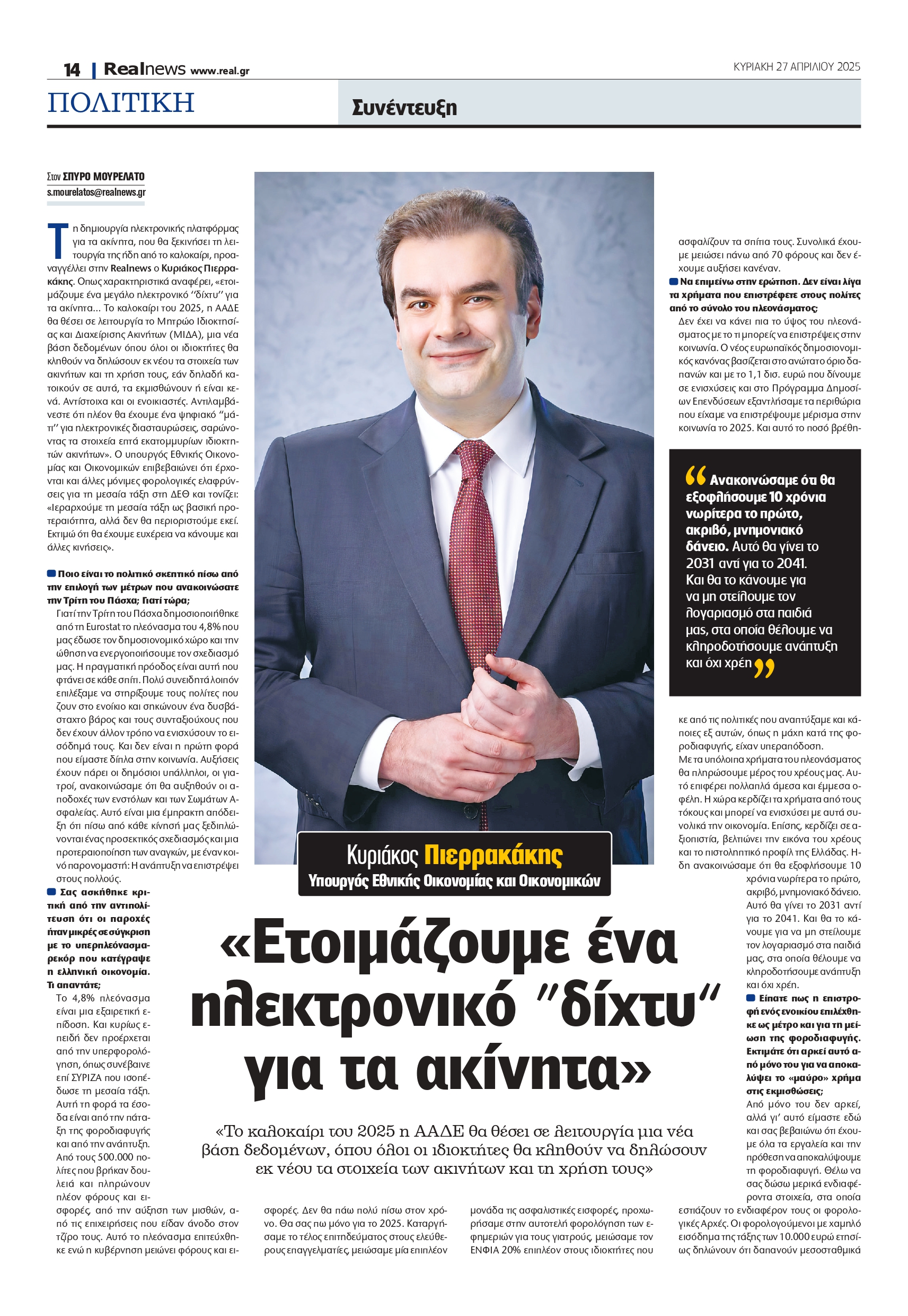 Κυριάκος Πιερρακάκης στην Realnews: Ετοιμάζουμε ηλεκτρονικό «δίχτυ» για τα ακίνητα