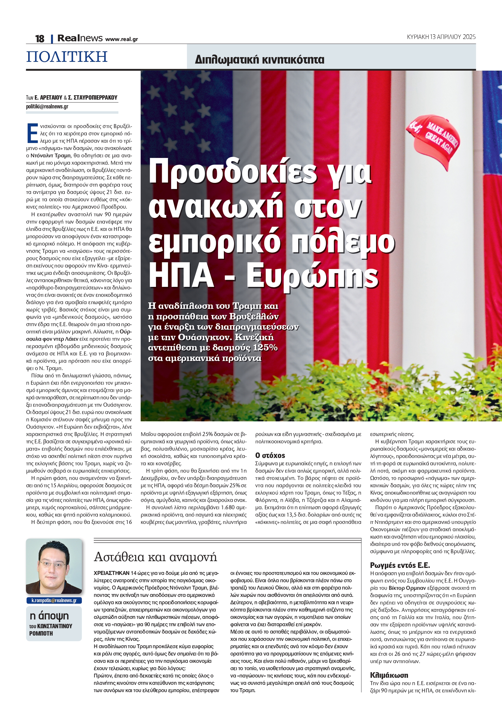 Εμπορικός πόλεμος: Προσδοκίες για μόνιμη ανακωχή μεταξύ ΗΠΑ και ΕΕ