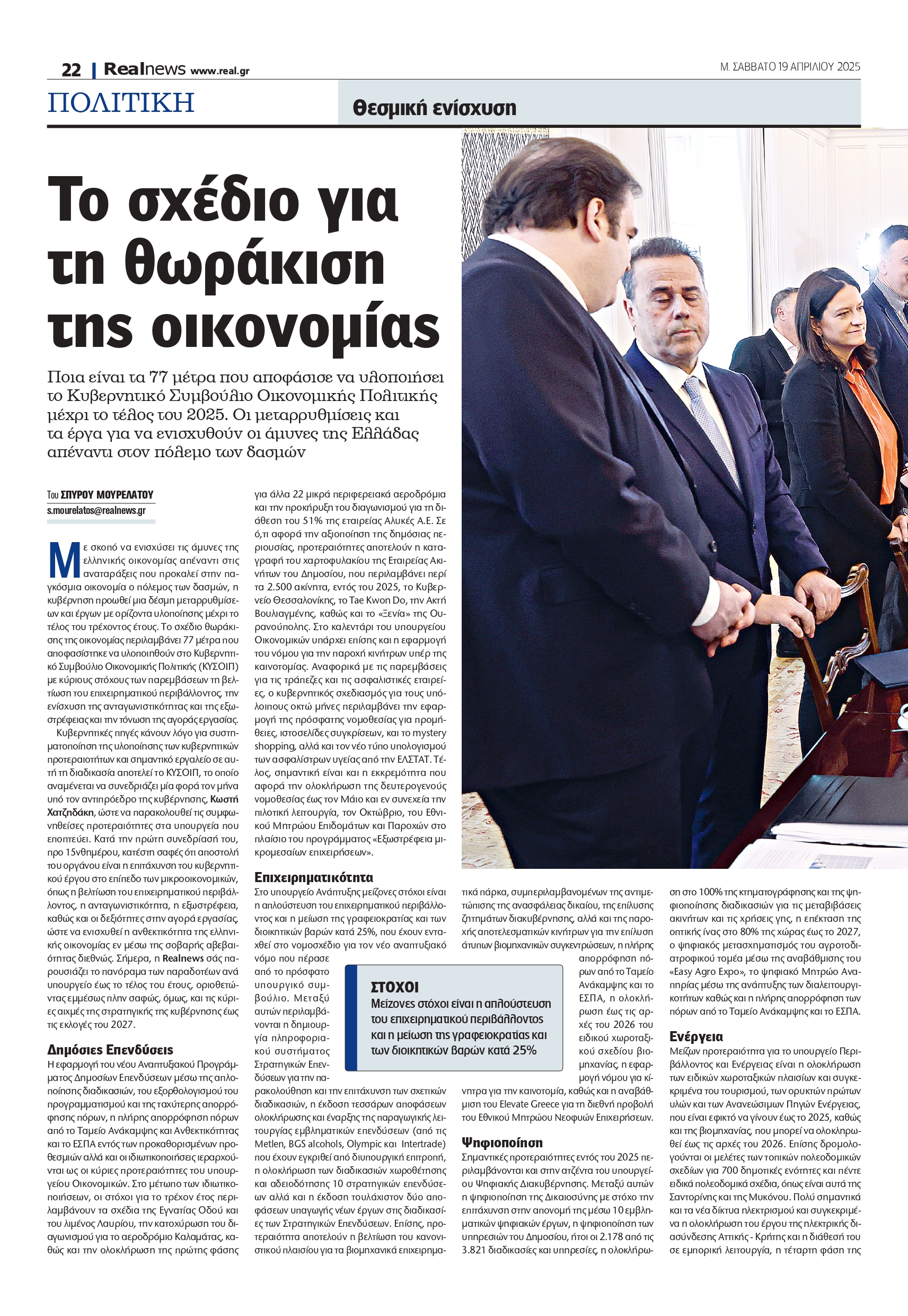 Η στρατηγική θωράκισης της ελληνικής οικονομίας απέναντι στις διεθνείς αναταράξεις