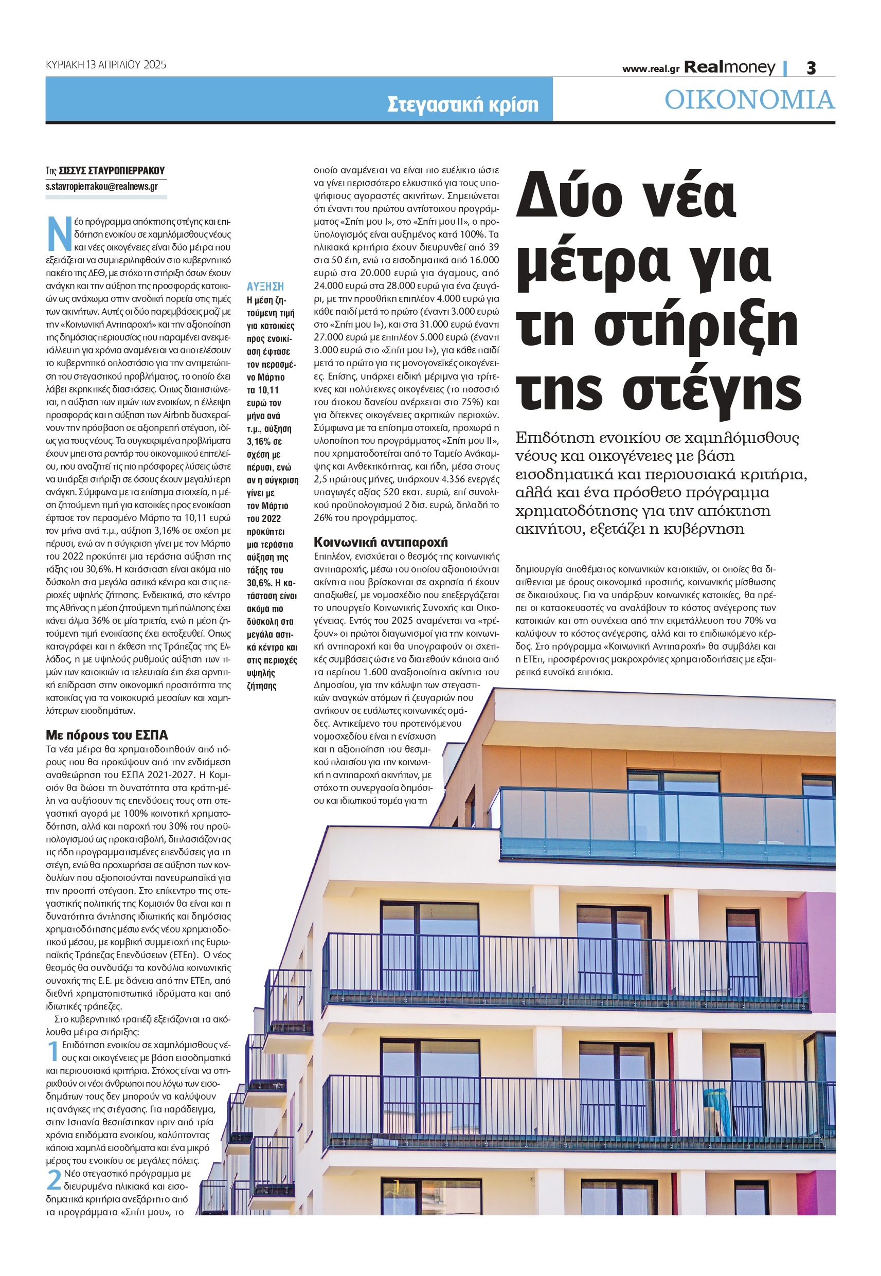 Το ισχυρό πρόγραμμα για προσιτή στέγη – Οι άμεσες παρεμβάσεις και ποιους αφορούν
