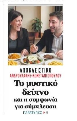 Τα πρωταπριλιάτικα ψέματα στα πρωτοσέλιδα των εφημερίδων: Το μυστικό δείπνο Ανδρουλάκη – Κωνσταντοπούλου και η επιστροφή Λοβέρδου στο ΠΑΣΟΚ