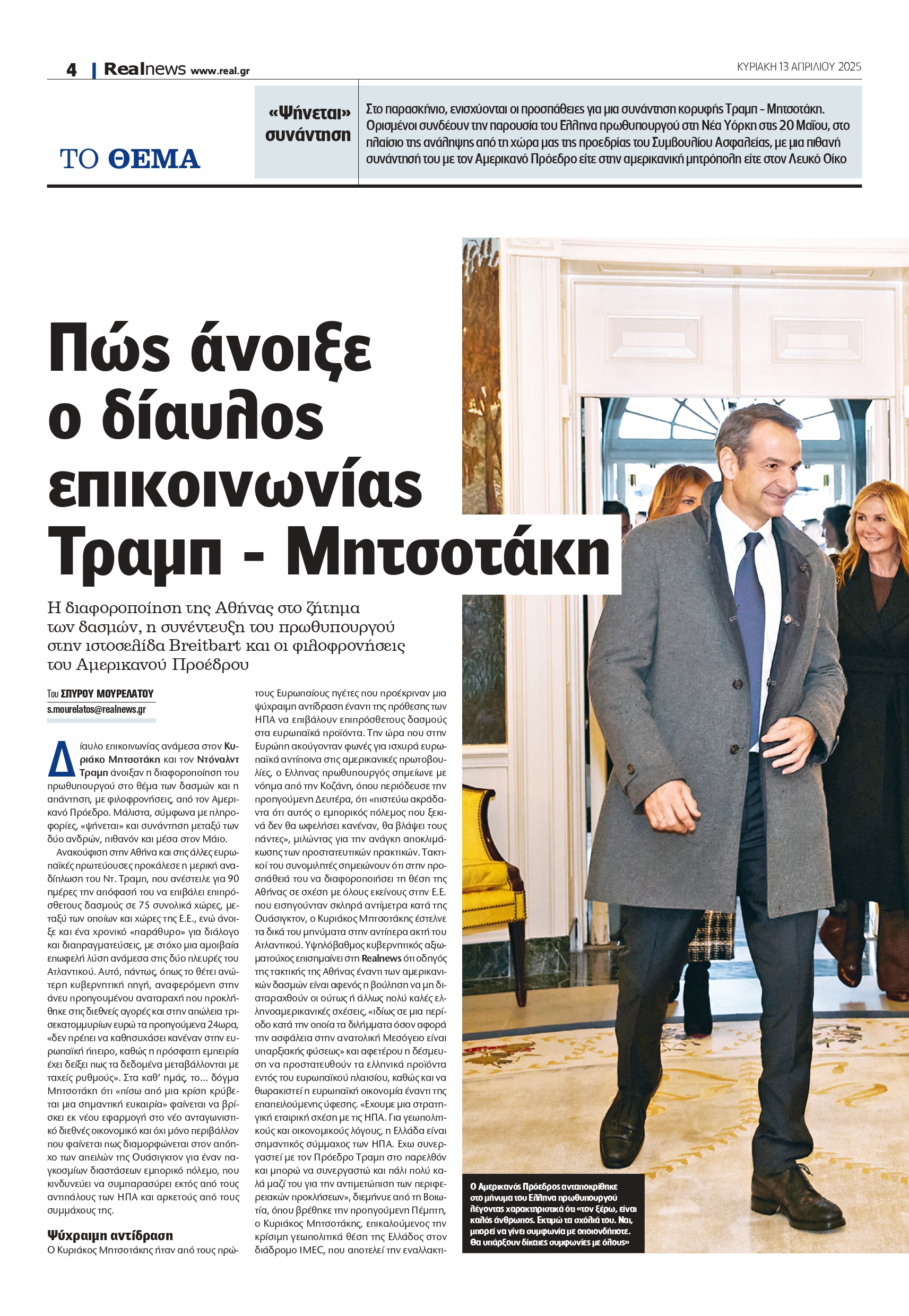 Πώς άνοιξε ο δίαυλος επικοινωνίας Τραμπ – Μητσοτάκη με φόντο τους δασμούς