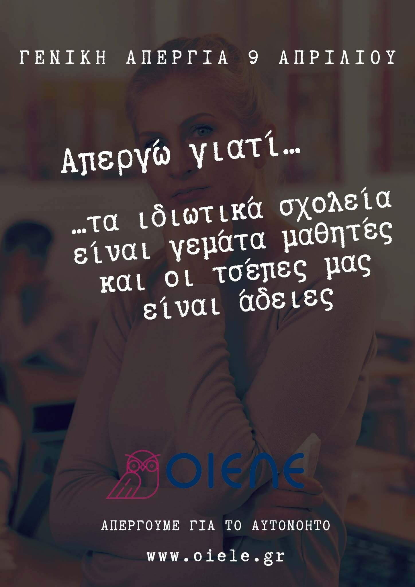 απεργια εκπαιδευτικων