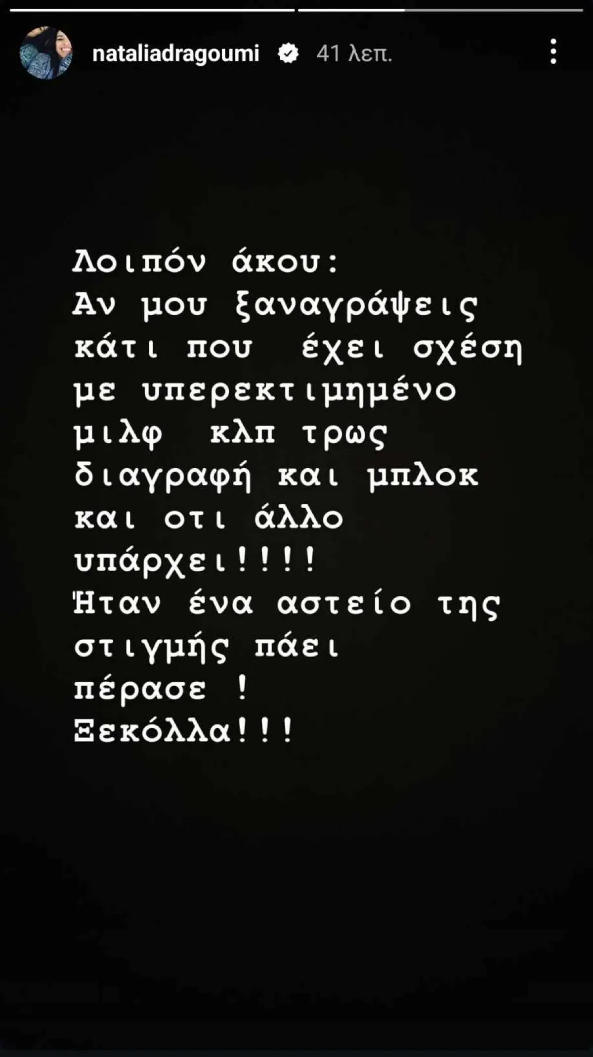 Ναταλία Δραγούμη: Ξεσπά για το «υπερεκτιμημένο μιλφ»: «Πάει πέρασε, ξεκόλλα!» 2 Ναταλία Δραγούμη story