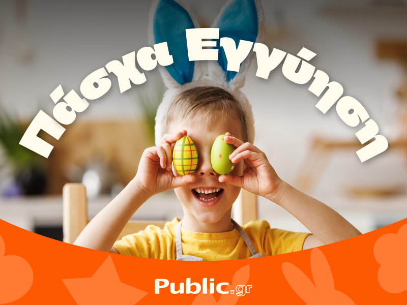 To Πάσχα στα Public είναι παράδοση, τόσο λατρεμένη όσο και τα έθιμα της ίδιας της γιορτής
