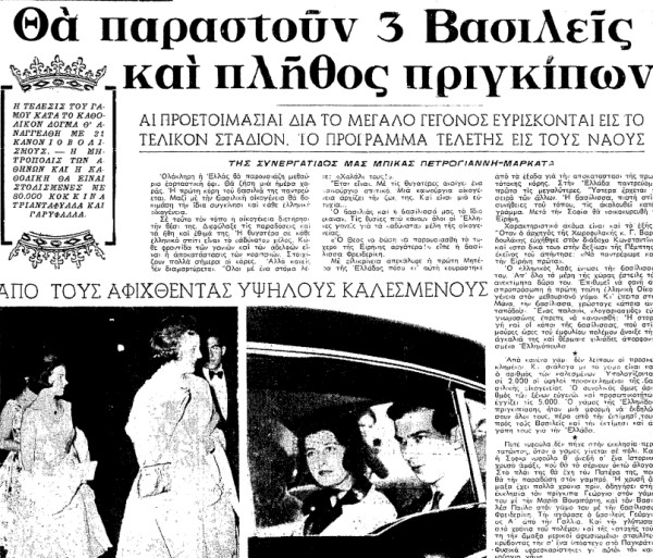 Όταν οι Έλληνες χρυσοπλήρωσαν την προίκα της βασίλισσας Σοφίας (φωτό)