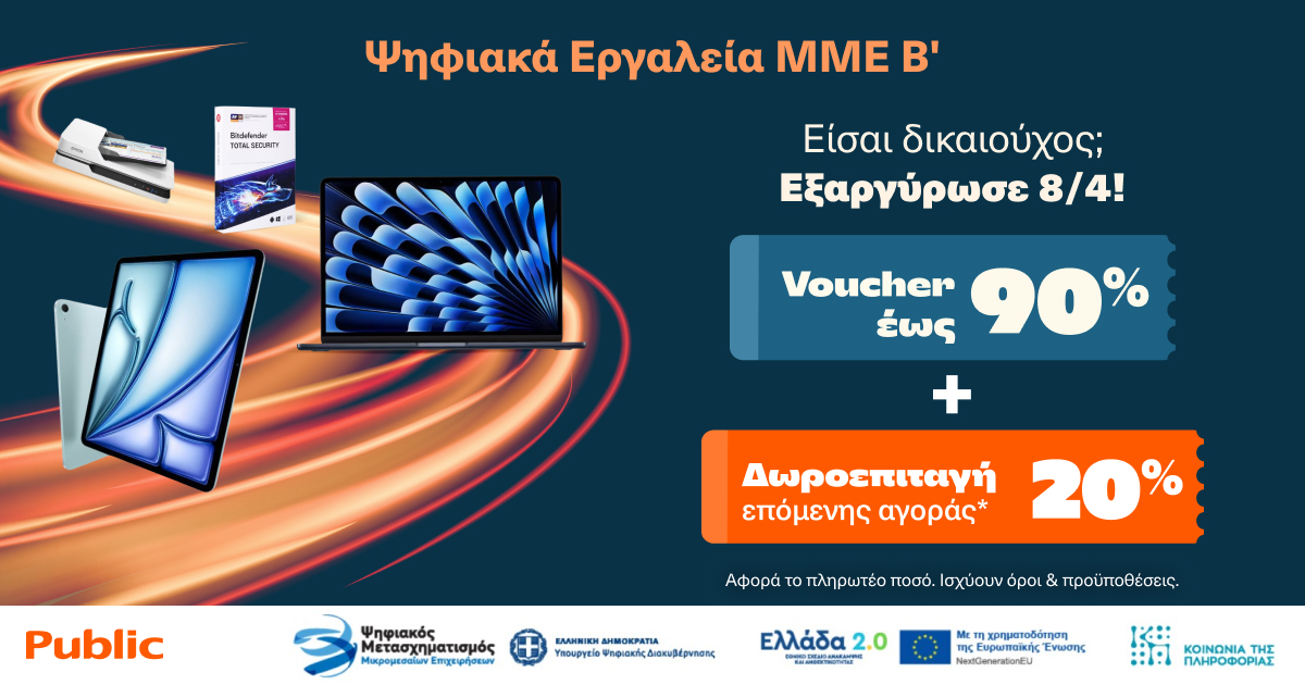 Ξεκίνησε η εξαργύρωση των vouchers «Ψηφιακά Εργαλεία ΜΜΕ Β’» στα Public – με επιπλέον 20% δωροεπιταγή για τις επόμενες αγορές μας