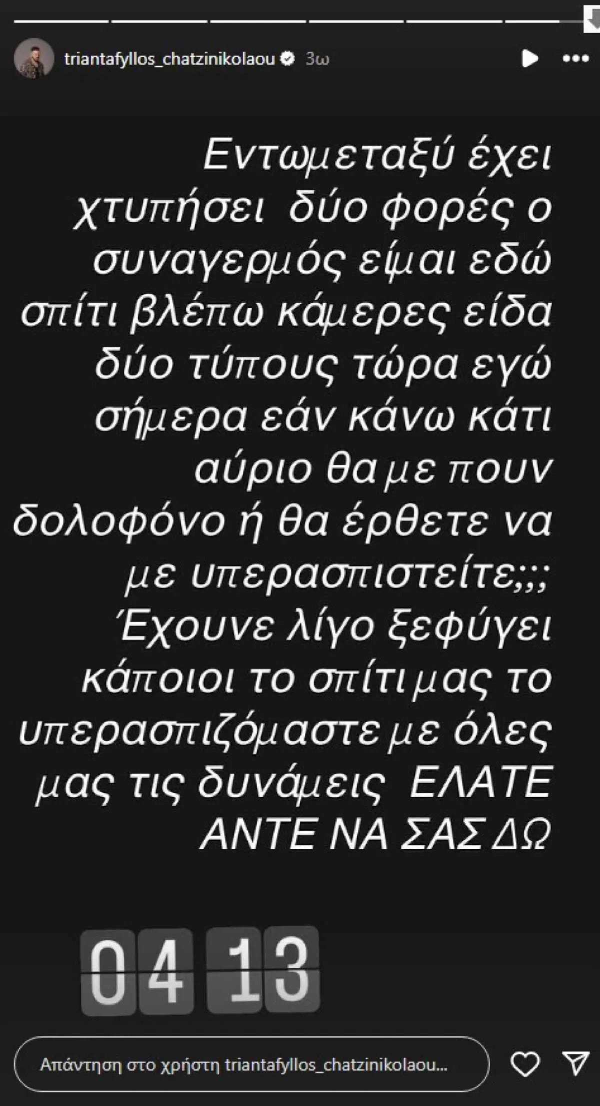 Τριαντάφυλλος: Άγνωστοι προσπάθησαν να μπουν σπίτι του – «Εάν κάνω κάτι, αύριο θα με πουν δολοφόνο;» 2 Τριαντάφυλλος ανάρτηση