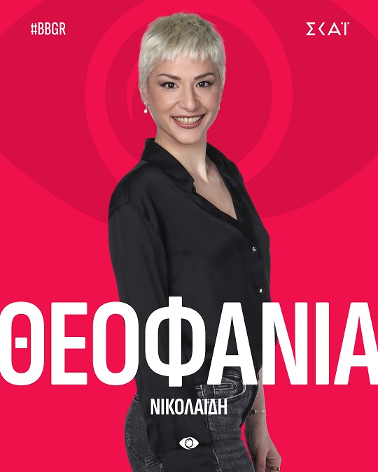 Big Brother: Αποκαλύφθηκαν οι 16 παίκτες που εισβάλλουν στο σπίτι του Μεγάλου Αδελφού