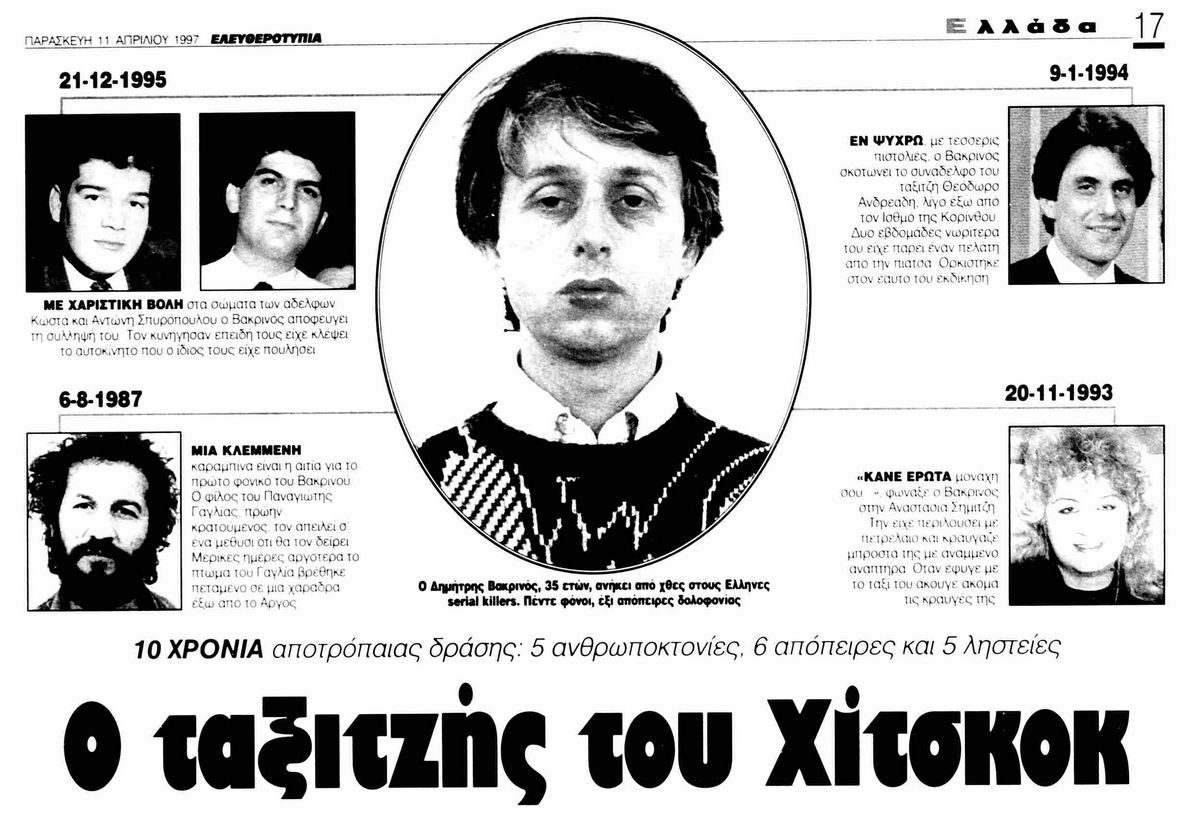 Δημήτρης Βακρινός: Ο ταξιτζής-δολοφόνος που εκτελούσε όποιον θεωρούσε ότι τον αδικούσε 4 Δημήτρης Βακρινός: Ο ταξιτζής-δολοφόνος που εκτελούσε όποιον θεωρούσε ότι τον αδικούσε