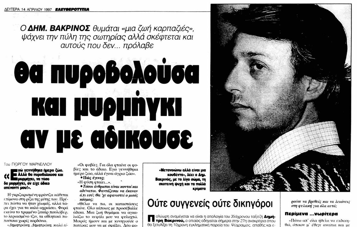 Δημήτρης Βακρινός: Ο ταξιτζής-δολοφόνος που εκτελούσε όποιον θεωρούσε ότι τον αδικούσε 6 Δημήτρης Βακρινός: Ο ταξιτζής-δολοφόνος που εκτελούσε όποιον θεωρούσε ότι τον αδικούσε