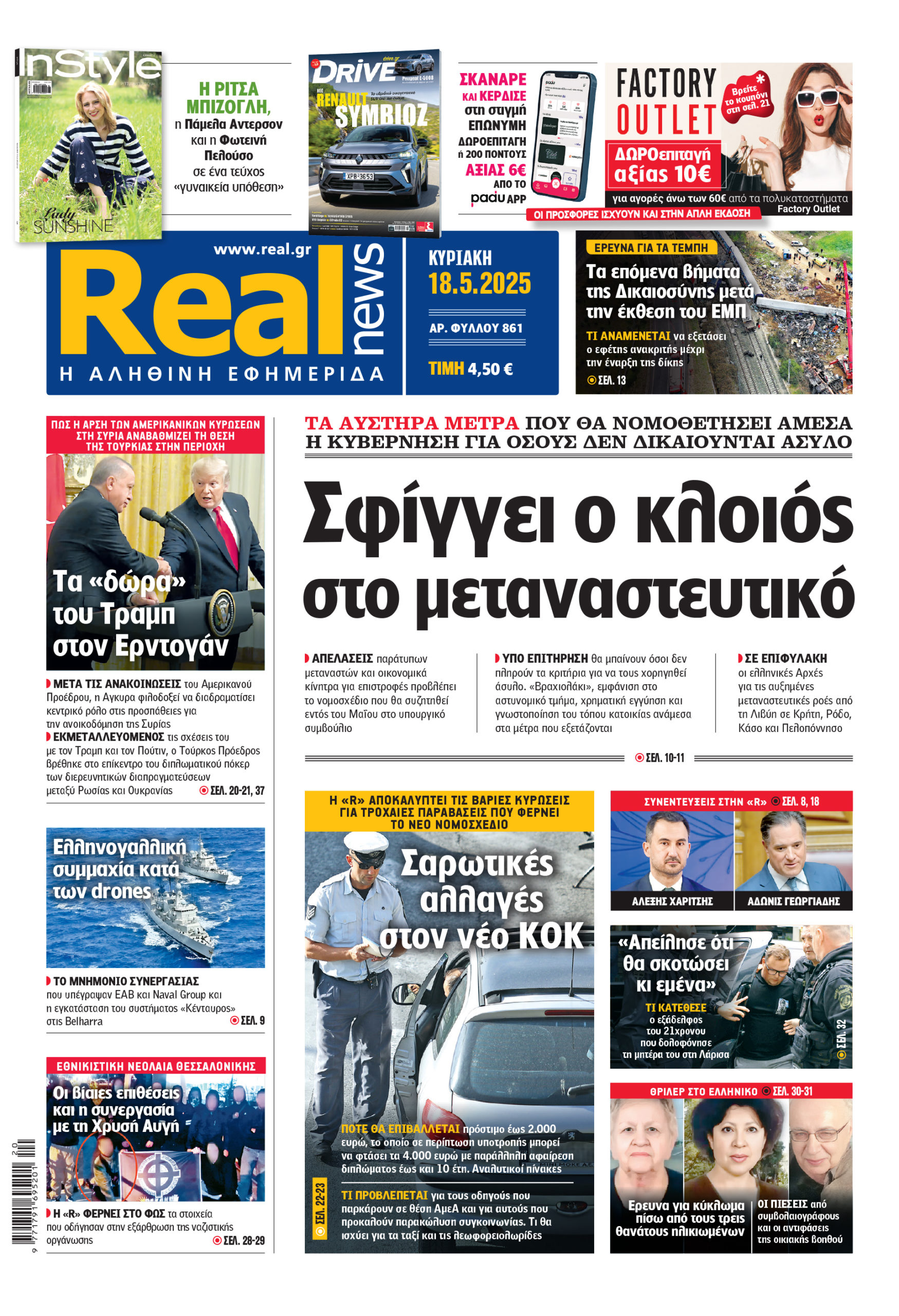 Τα πρωτοσέλιδα των πολιτικών εφημερίδων 18/5/2025