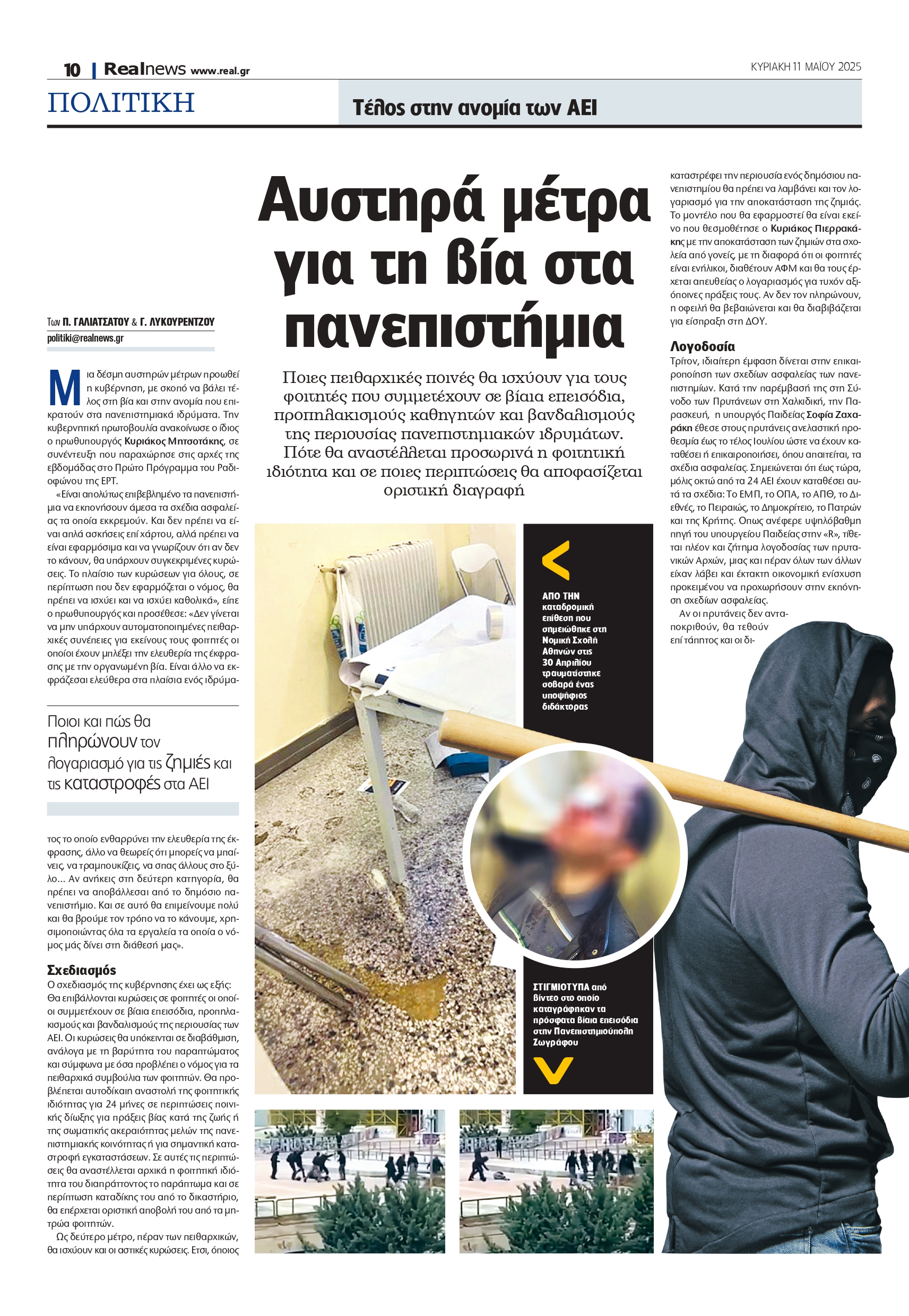 Δραστικά μέτρα για τη βία στα πανεπιστήμια – Τι περιλαμβάνει το σχέδιο που εξαγγέλλει η κυβέρνηση