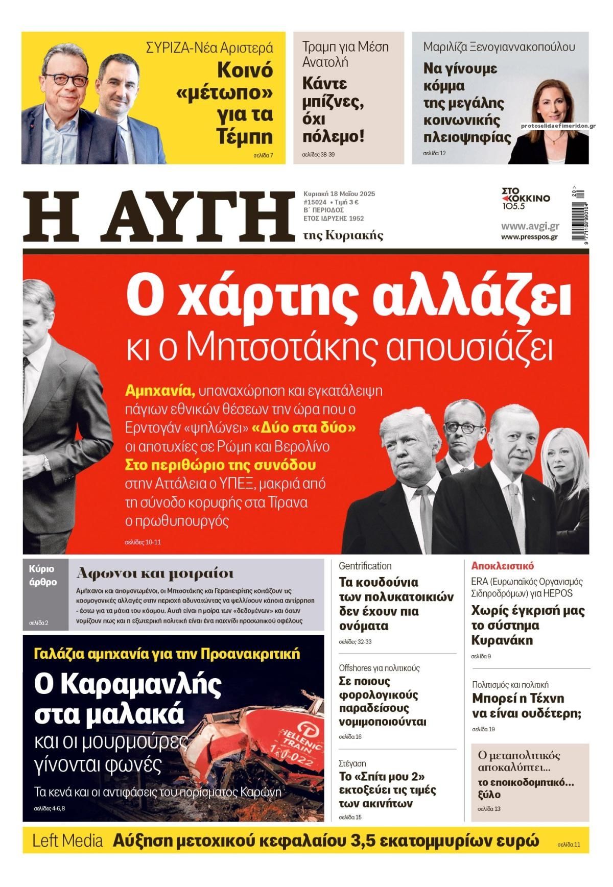 Τα πρωτοσέλιδα των πολιτικών εφημερίδων 18/5/2025
