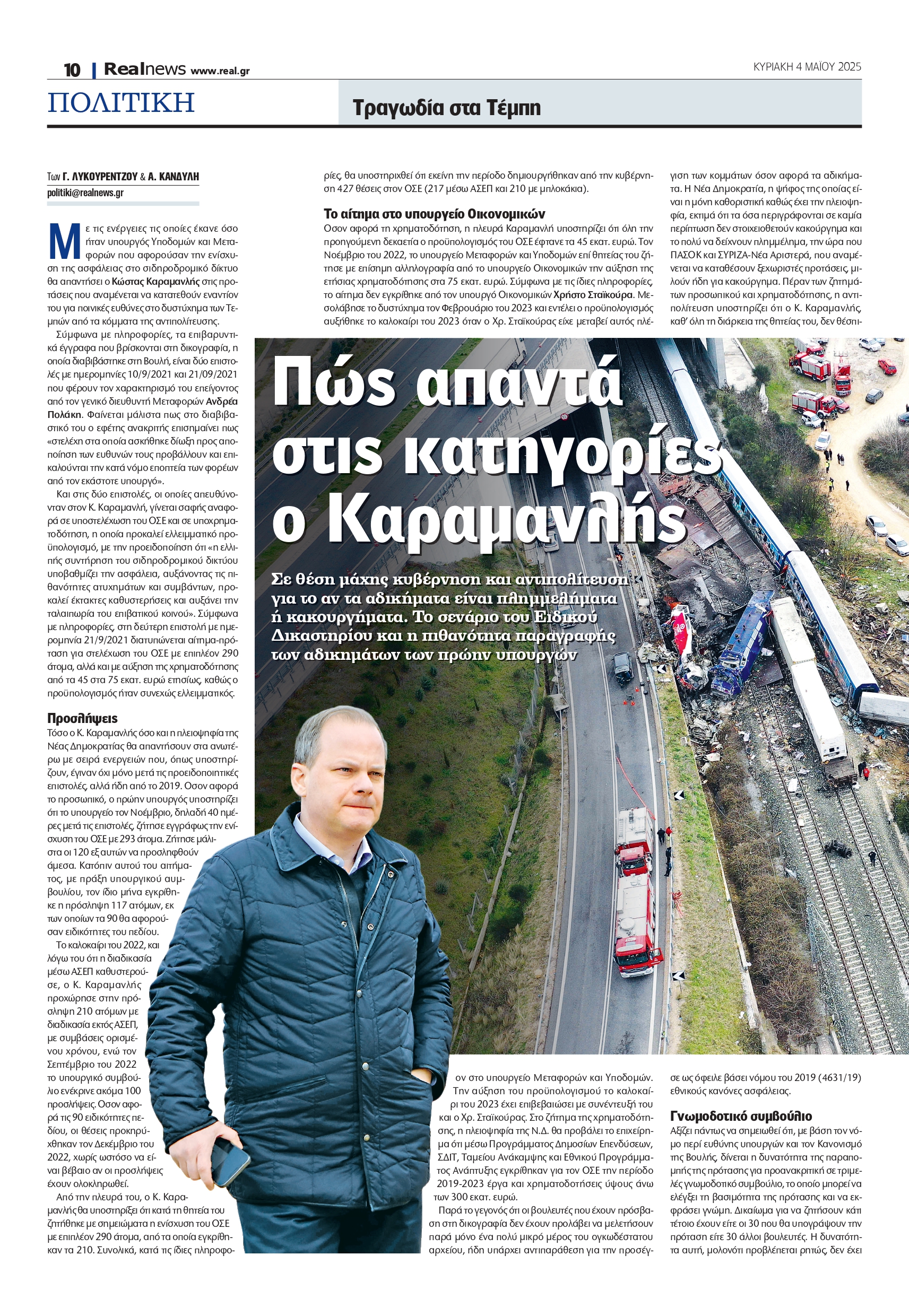Τραγωδία στα Τέμπη: Τι αποκαλύπτει ο Καραμανλής για τις κατηγορίες