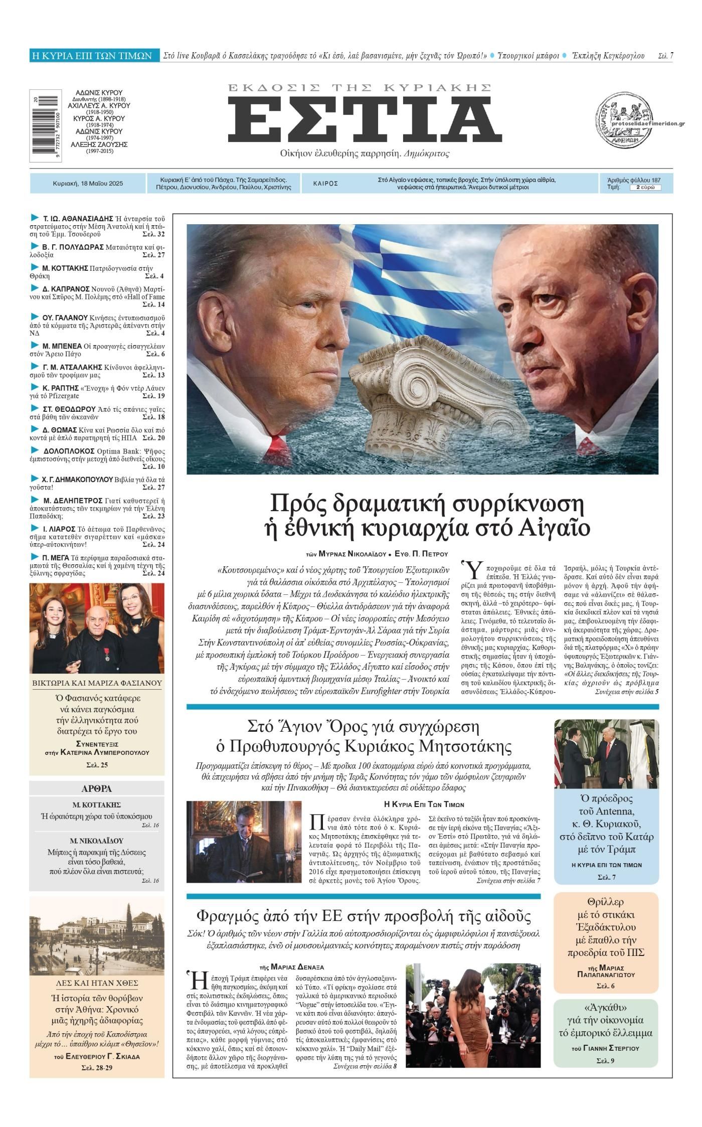 Τα πρωτοσέλιδα των πολιτικών εφημερίδων 18/5/2025