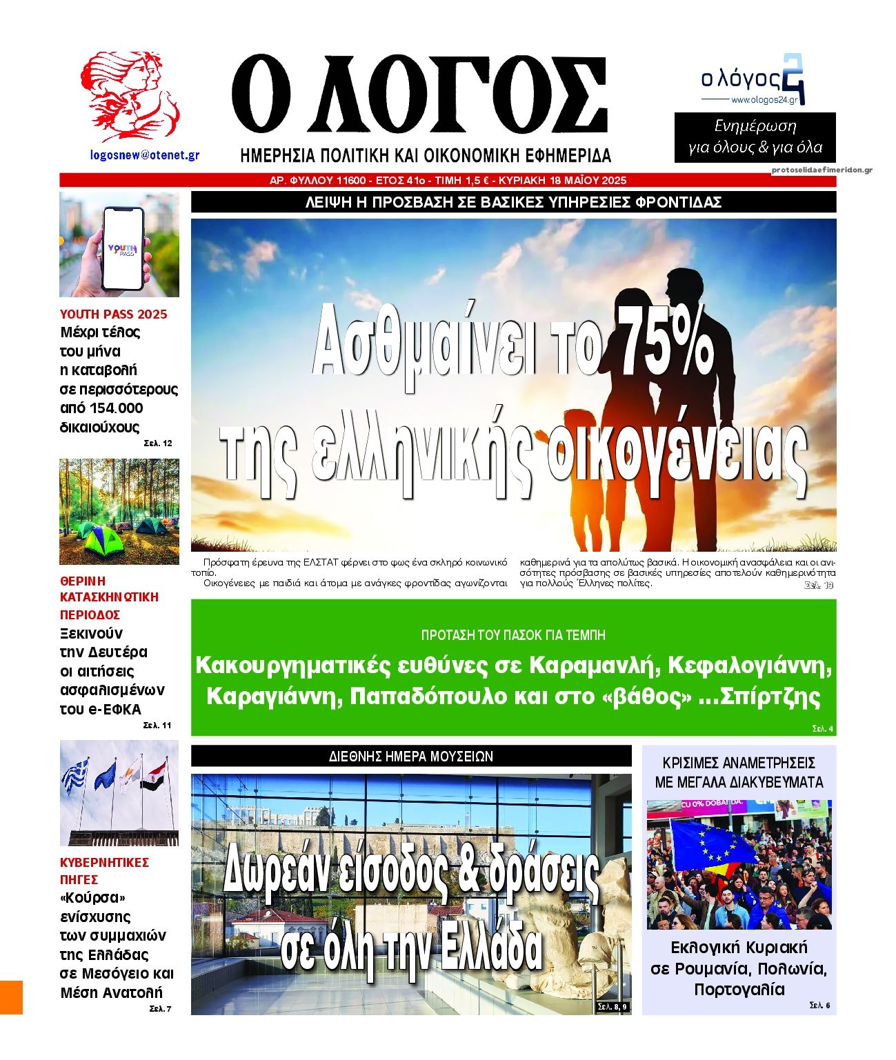 Τα πρωτοσέλιδα των πολιτικών εφημερίδων 18/5/2025