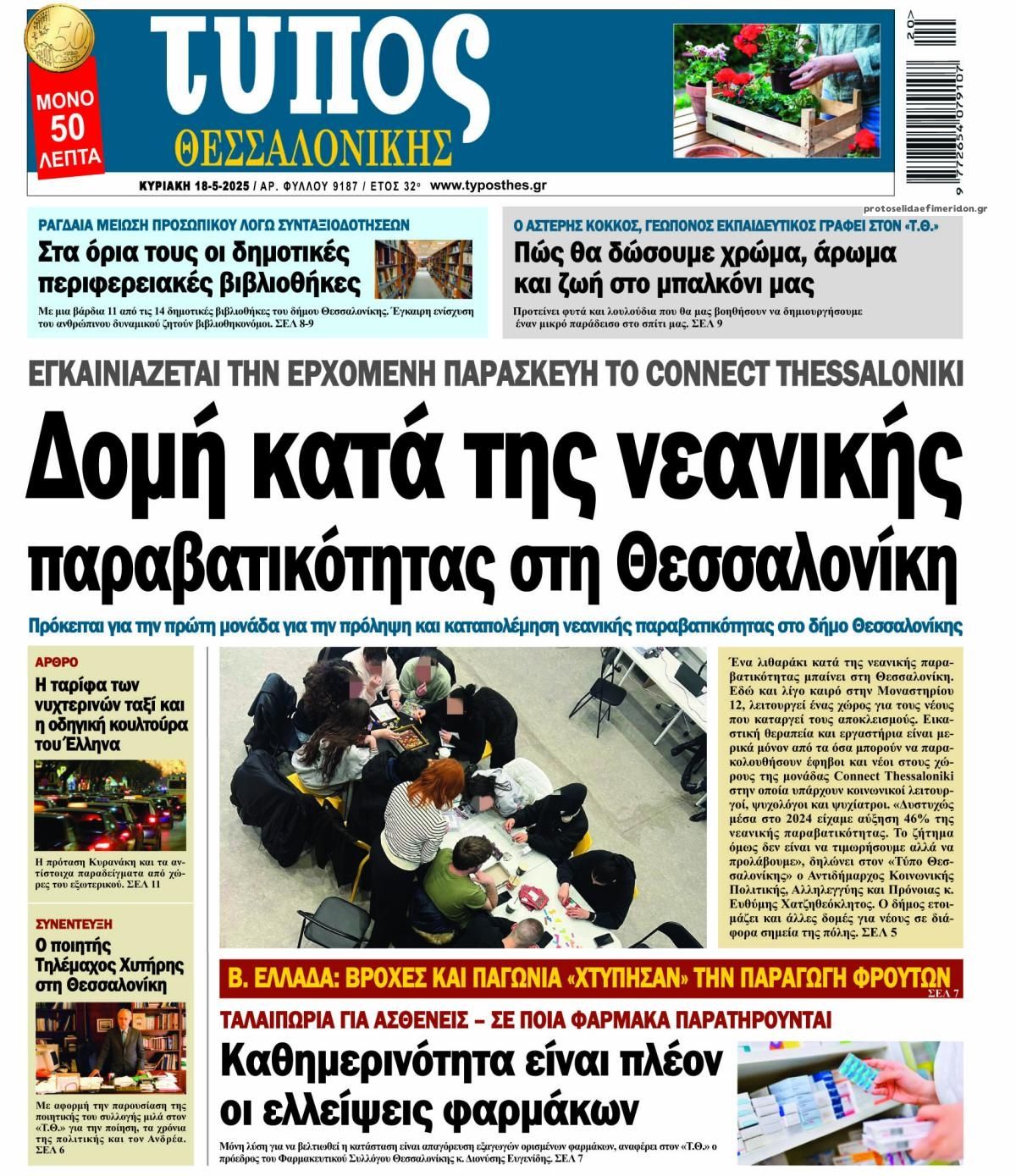 Τα πρωτοσέλιδα των πολιτικών εφημερίδων 18/5/2025