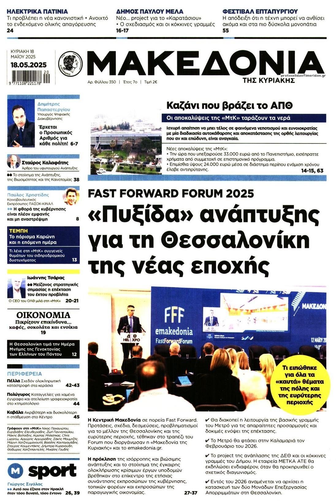 Τα πρωτοσέλιδα των πολιτικών εφημερίδων 18/5/2025