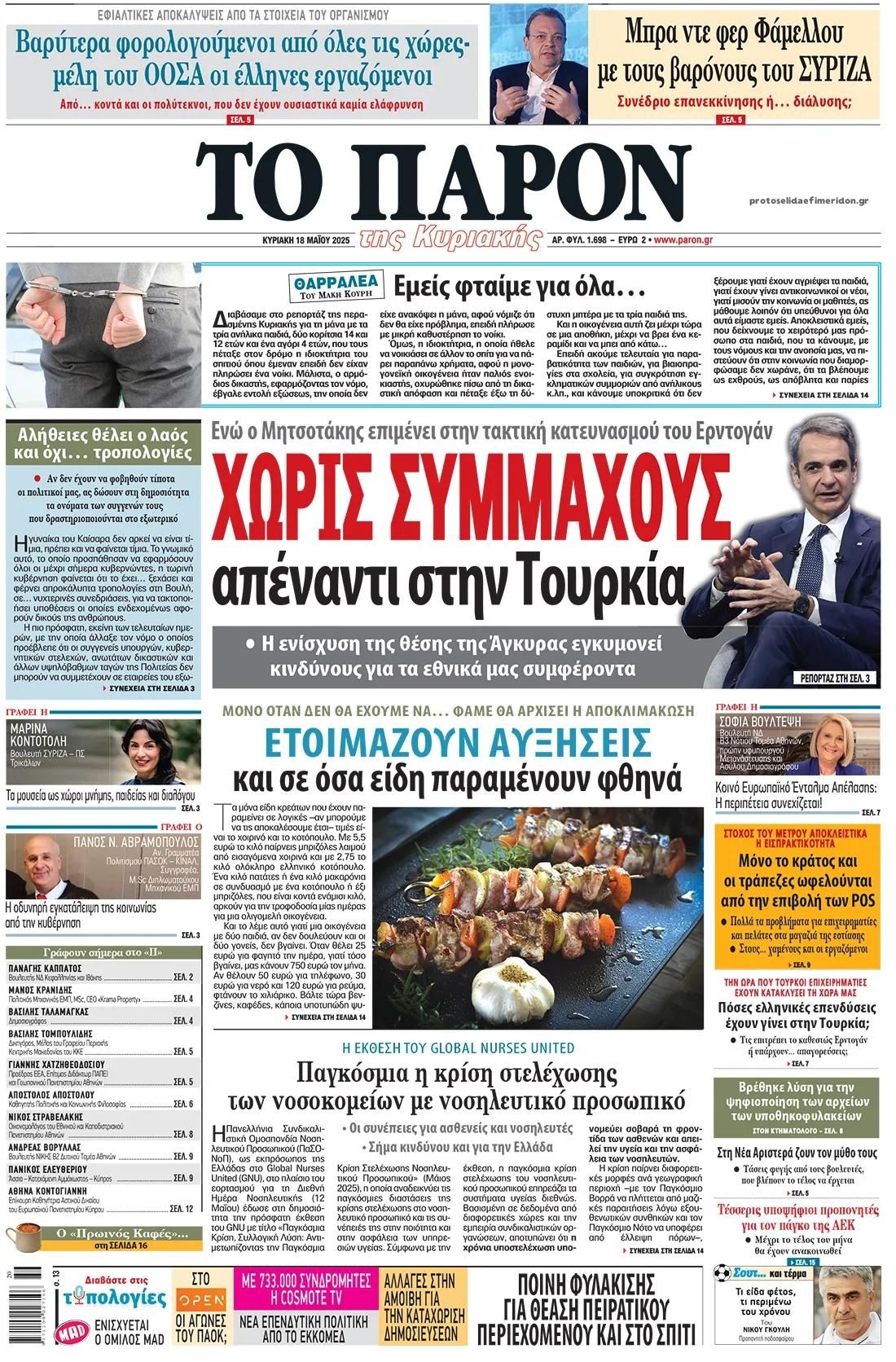Τα πρωτοσέλιδα των πολιτικών εφημερίδων 18/5/2025