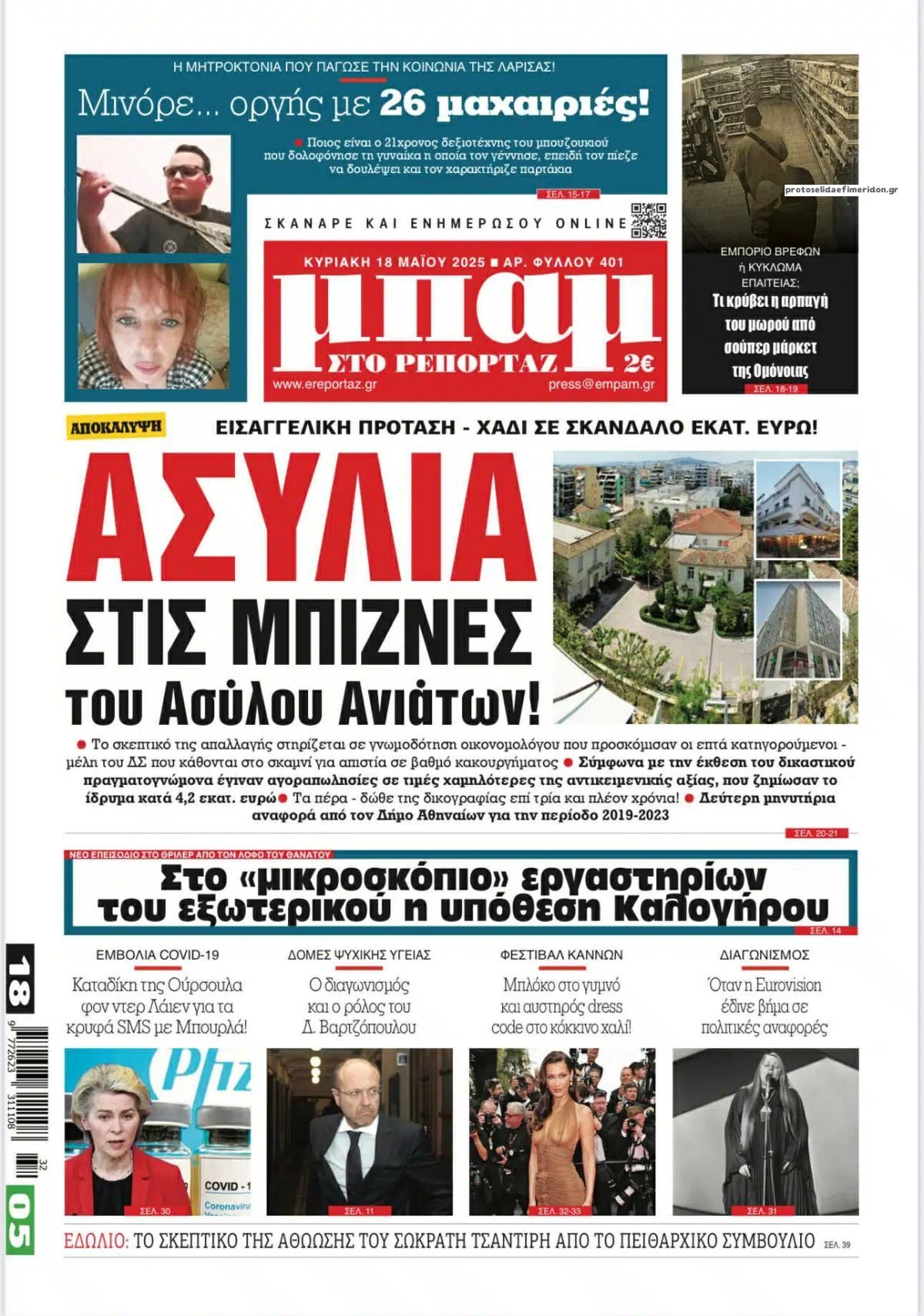 Τα πρωτοσέλιδα των πολιτικών εφημερίδων 18/5/2025