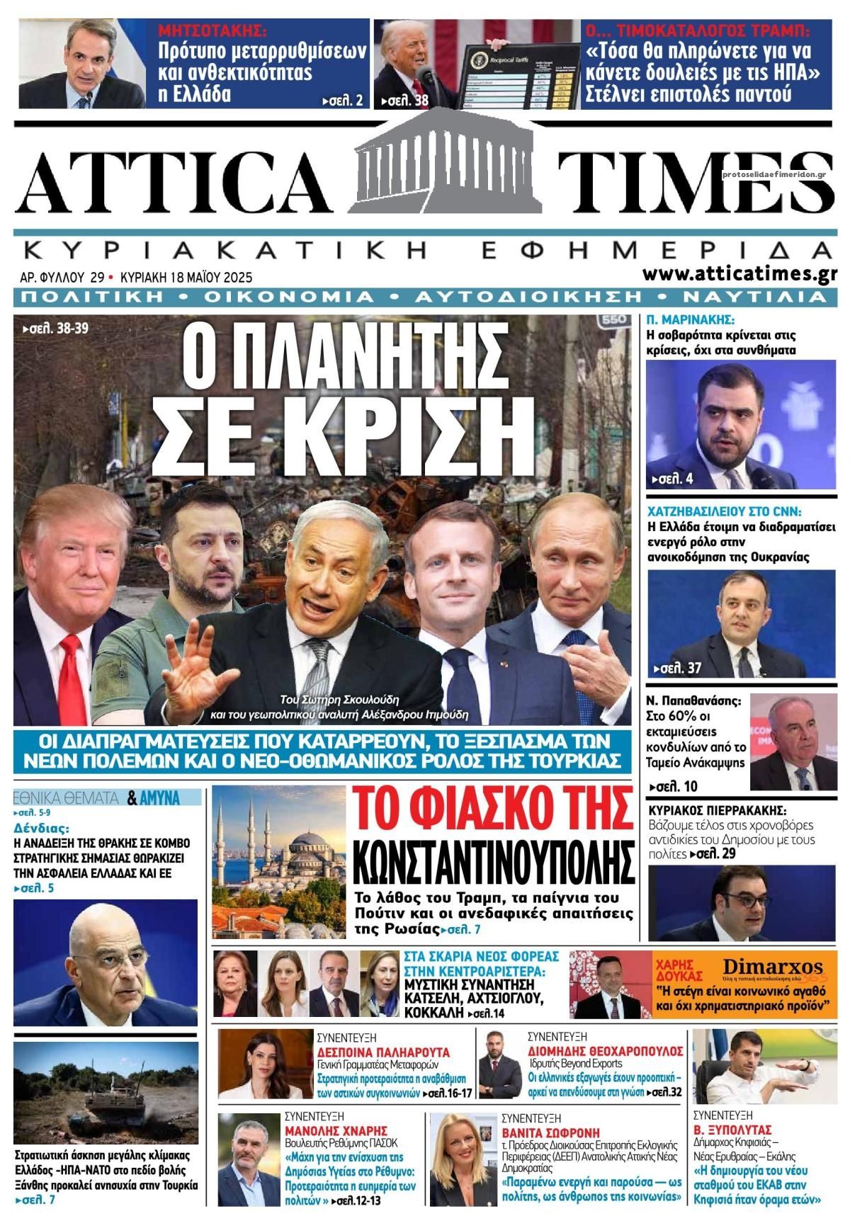 Τα πρωτοσέλιδα των πολιτικών εφημερίδων 18/5/2025