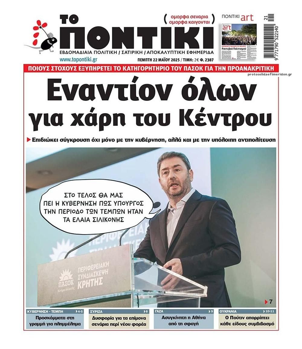 Το Ποντίκι κυκλοφορεί Πέμπτη 22/5/2025