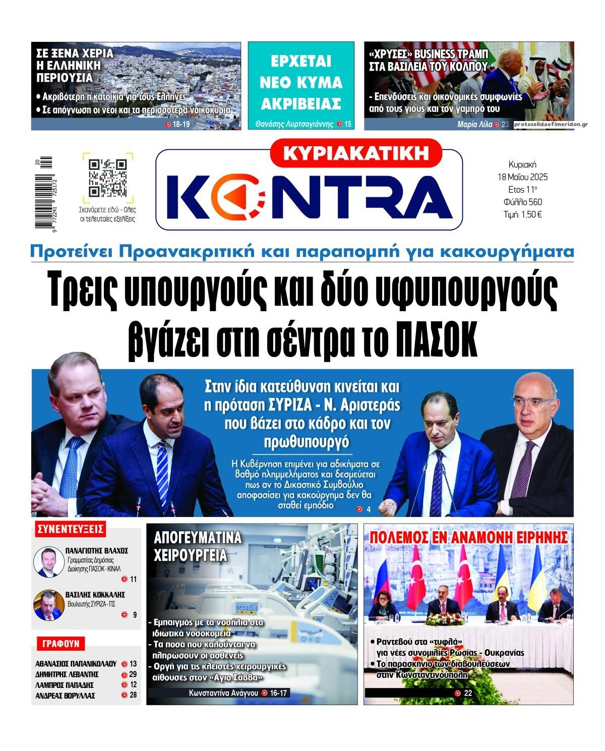 Τα πρωτοσέλιδα των πολιτικών εφημερίδων 18/5/2025