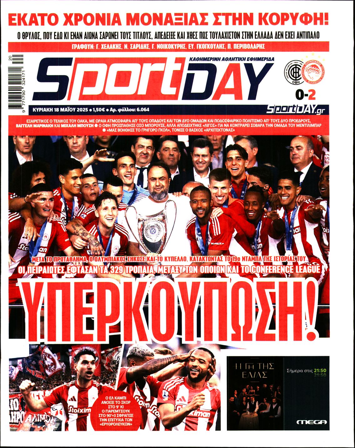 Τα πρωτοσέλιδα του αθλητικού Τύπου σήμερα 18/5/2025