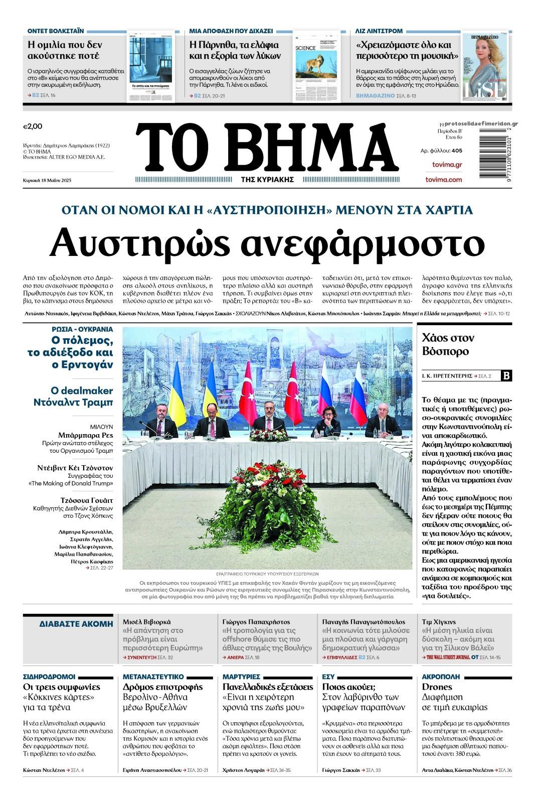Τα πρωτοσέλιδα των πολιτικών εφημερίδων 18/5/2025