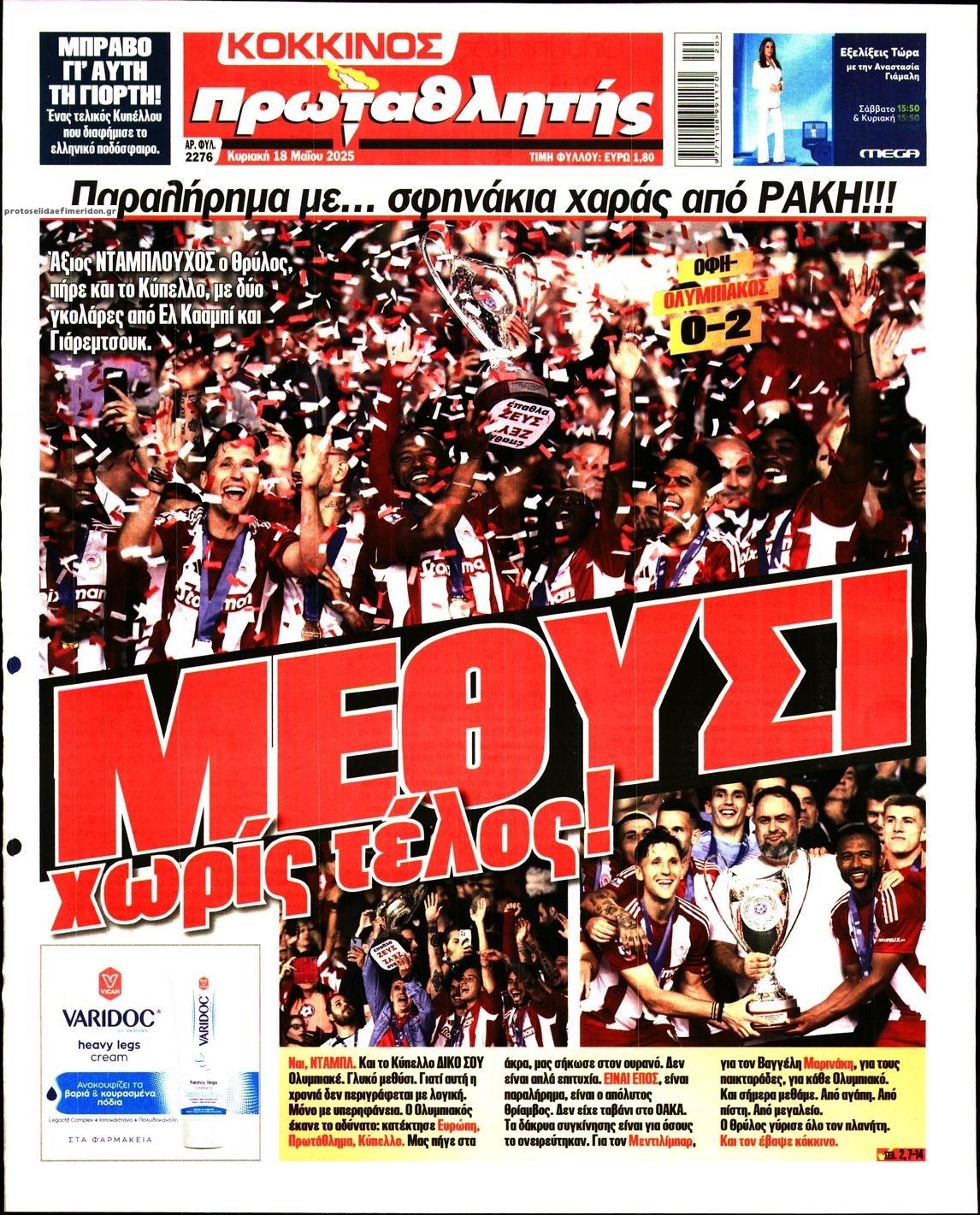 Τα πρωτοσέλιδα του αθλητικού Τύπου σήμερα 18/5/2025