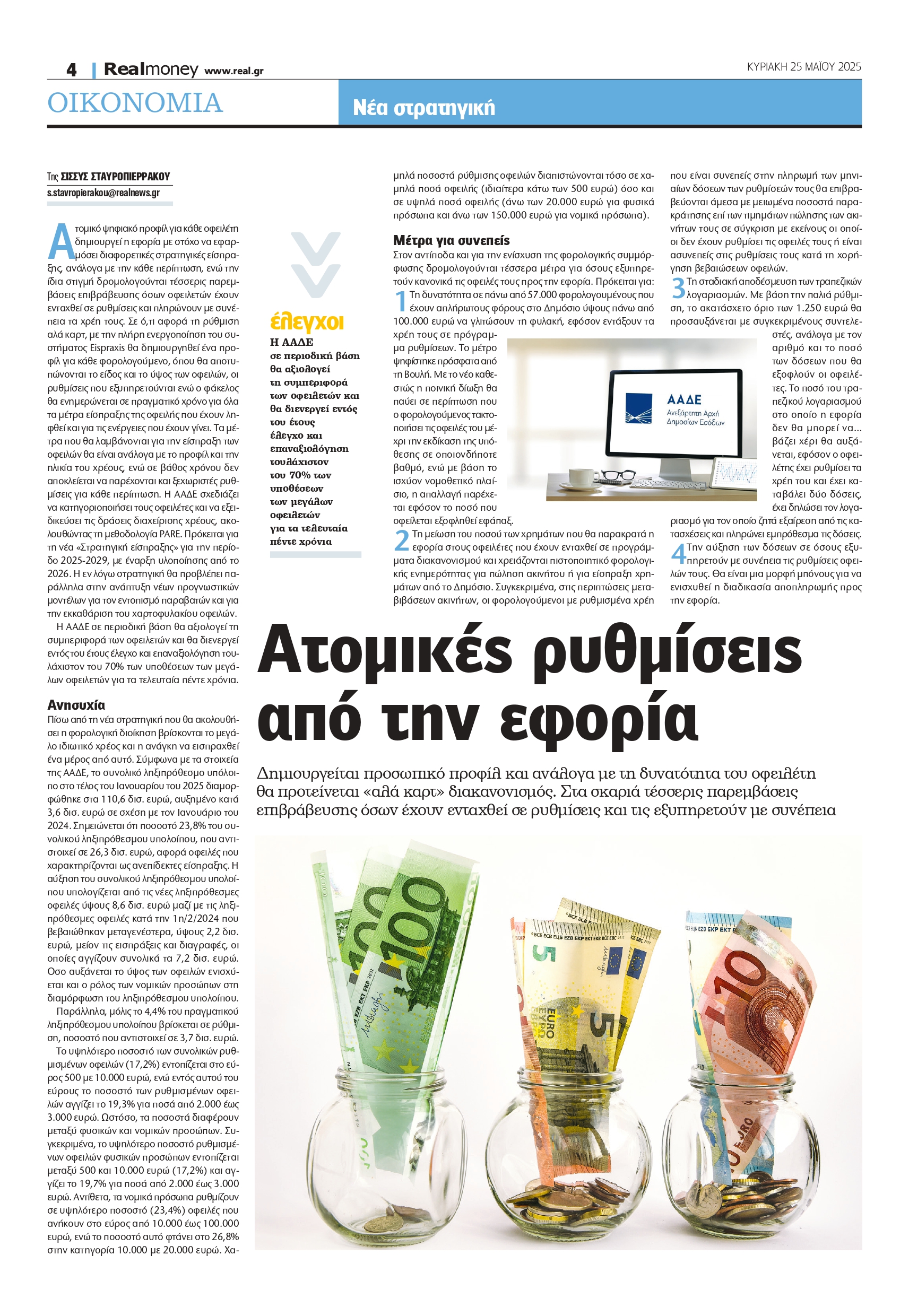Προσωποποιημένες λύσεις απευθείας από την εφορία